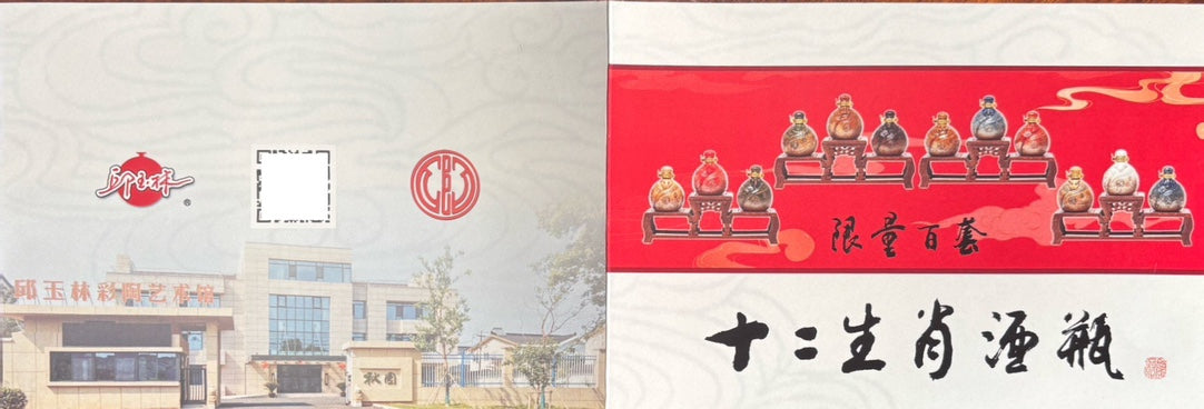 中国陶瓷艺术大师·邱玉林｜限量百套·《十二生肖兽首酒瓶》原矿彩陶非遗工艺 · 175cc珍藏酒器