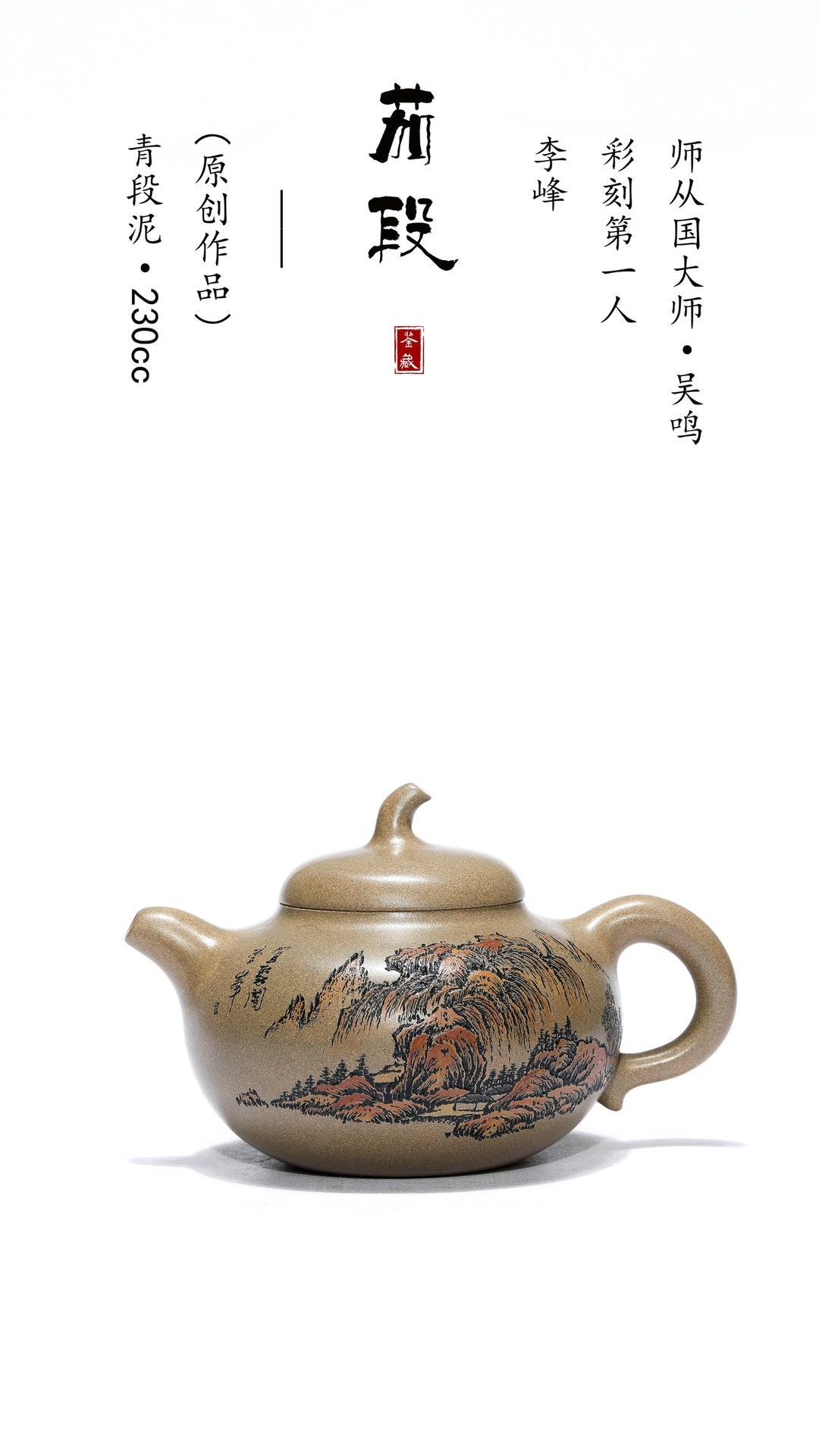 紫砂界彩刻山水标杆·李峰大师｜恭王府馆藏臻品·大拍18万同系列《茄段壶》原矿优质青段泥·230cc