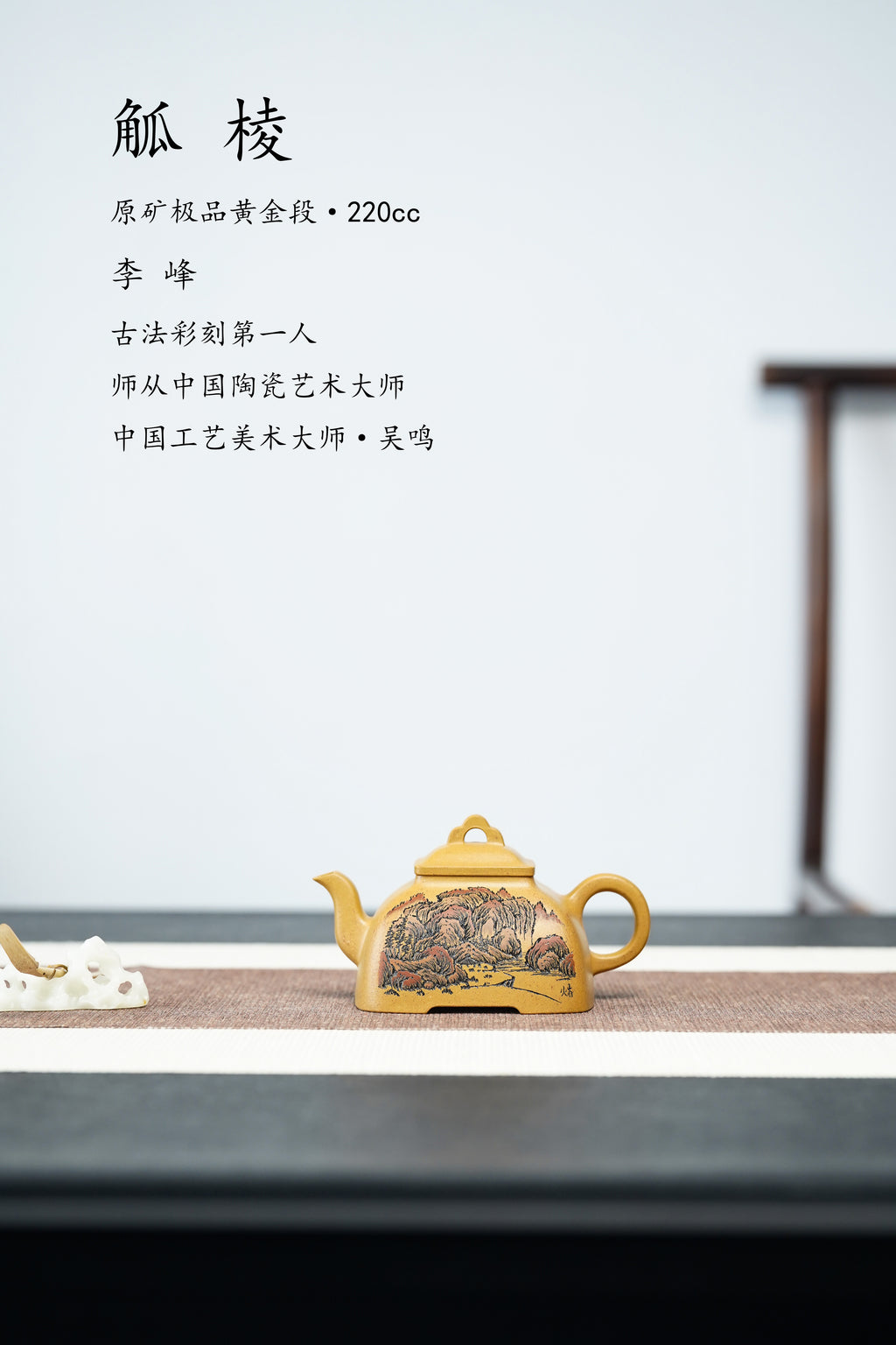 紫砂界彩刻山水标杆·李峰大师｜恭王府馆藏臻品《觚棱壶》原矿优质黄金段·220cc