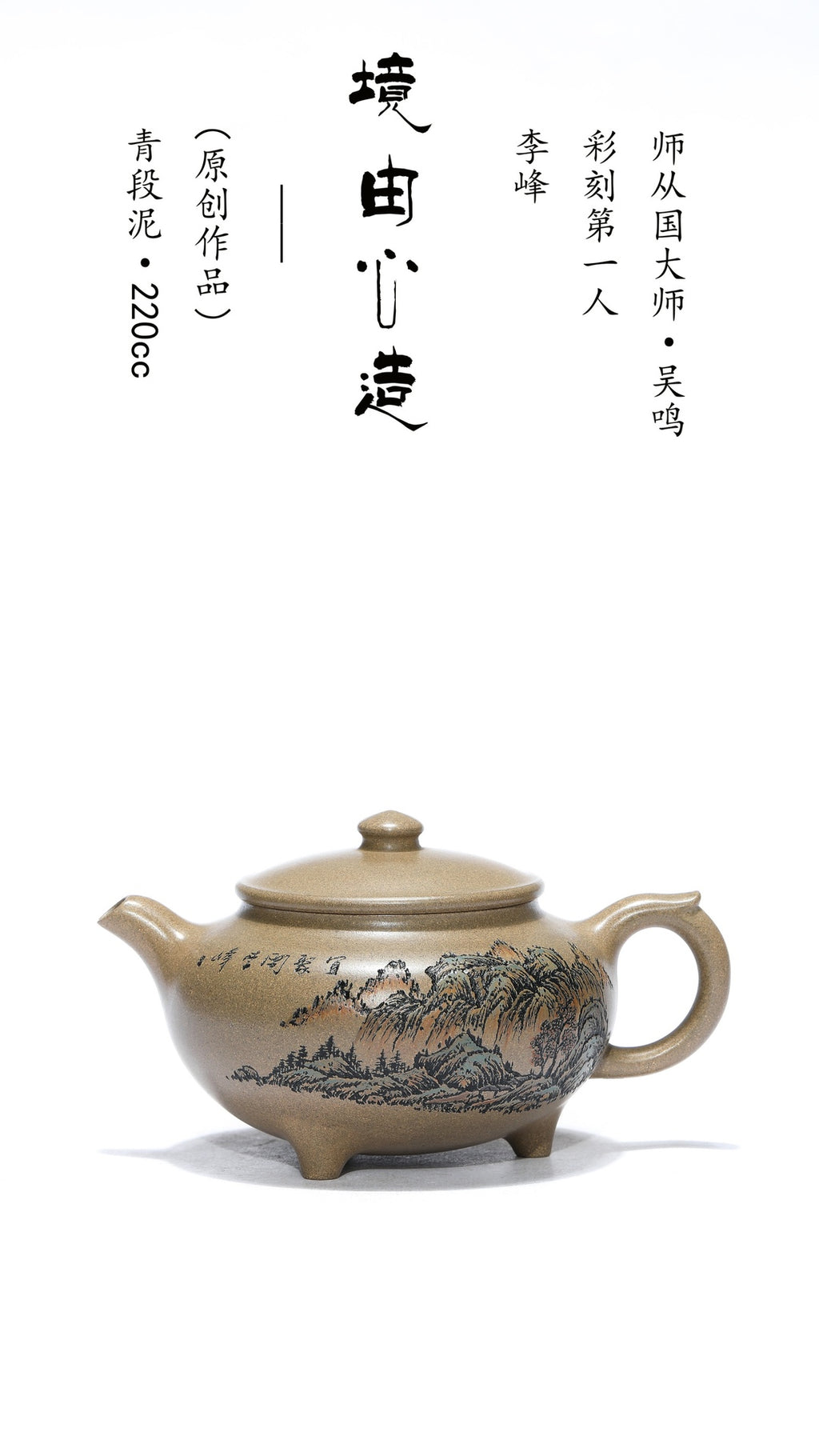 紫砂界彩刻山水标杆·李峰大师｜恭王府馆藏臻品·同系列拍卖10万《境由心造壶》原矿优质青段泥·220cc