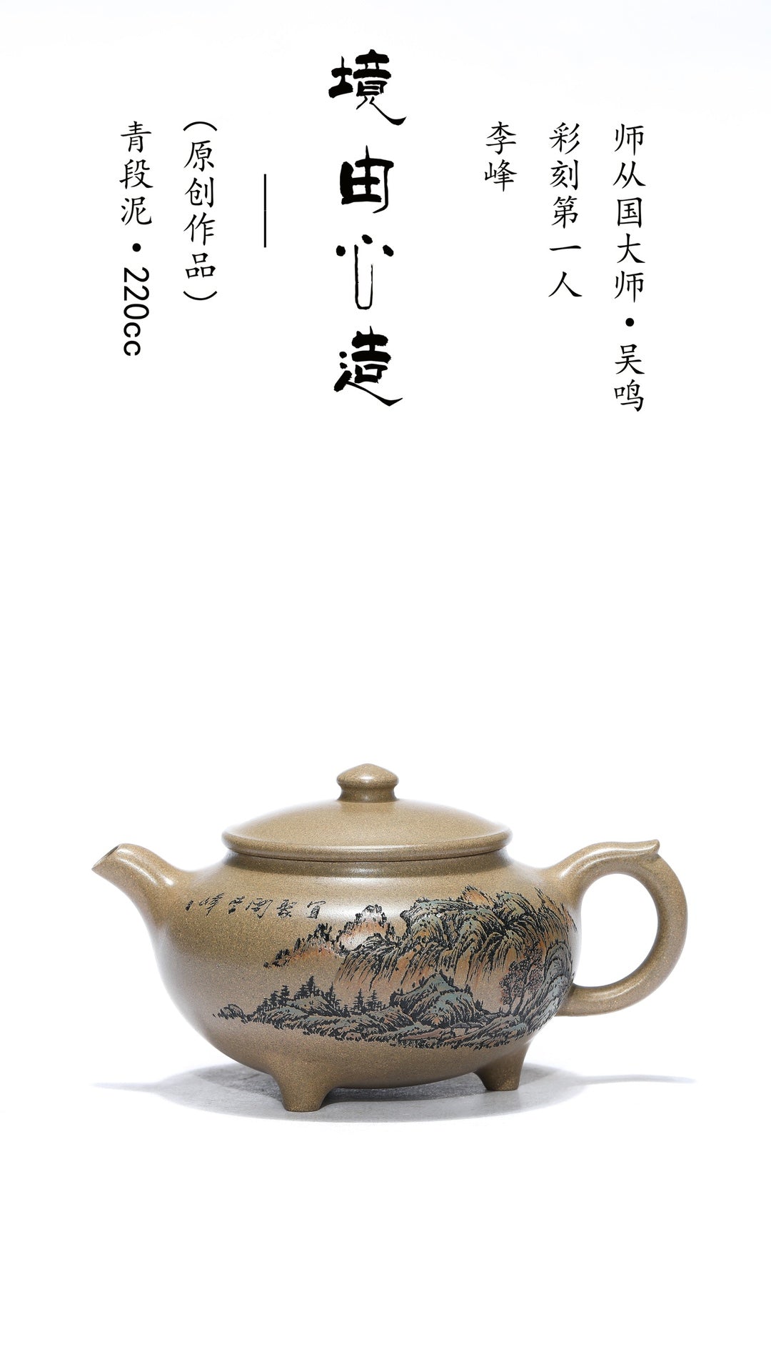 紫砂界彩刻山水标杆·李峰大师｜恭王府馆藏臻品·同系列拍卖10万《境由心造壶》原矿优质青段泥·220cc