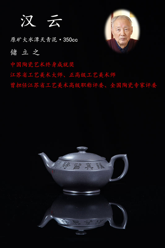 储立之大师｜中国陶瓷艺术终身成就奖获得者｜典藏重器【汉云壶】原矿优质大水潭天清泥·350cc