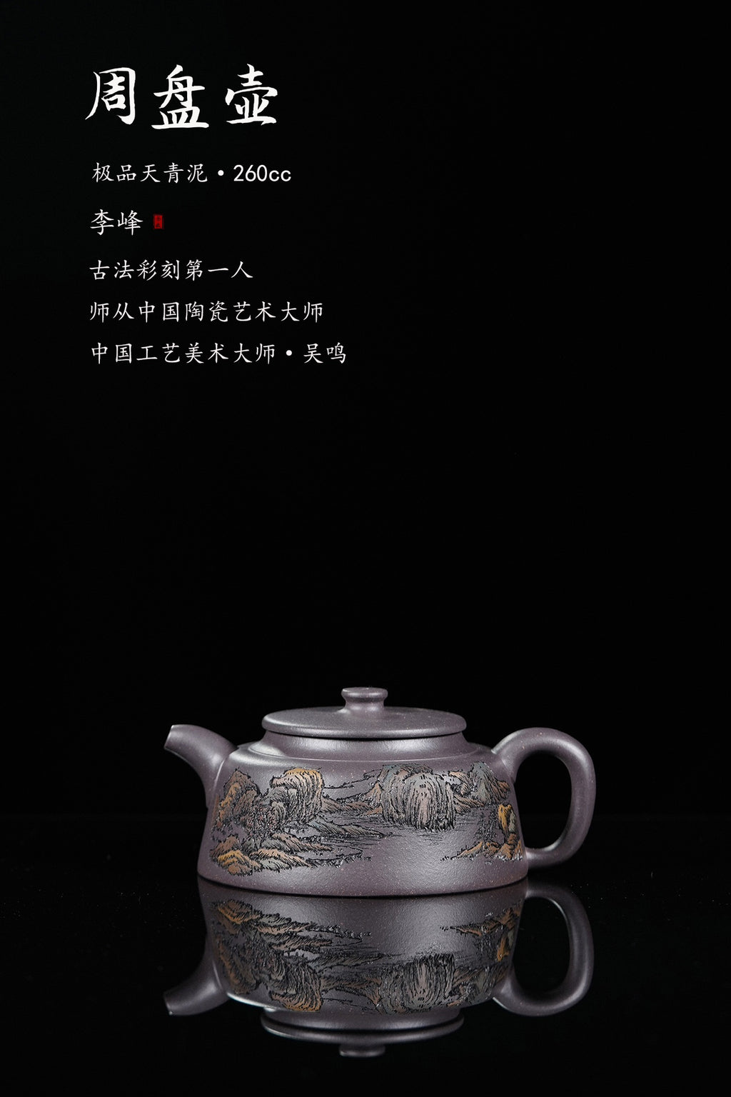 紫砂界彩刻山水标杆·李峰大师｜恭王府馆藏臻品《周盘壶》原矿优质天清泥·260cc