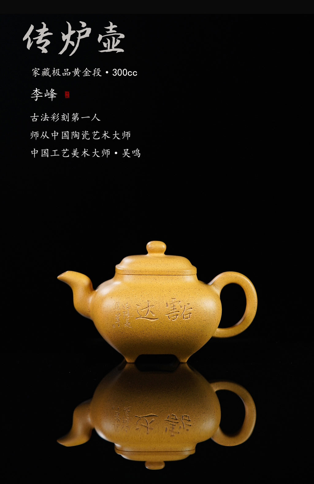 紫砂界彩刻山水标杆·李峰大师｜恭王府馆藏臻品《传炉壶》原矿优质黄金段·300cc