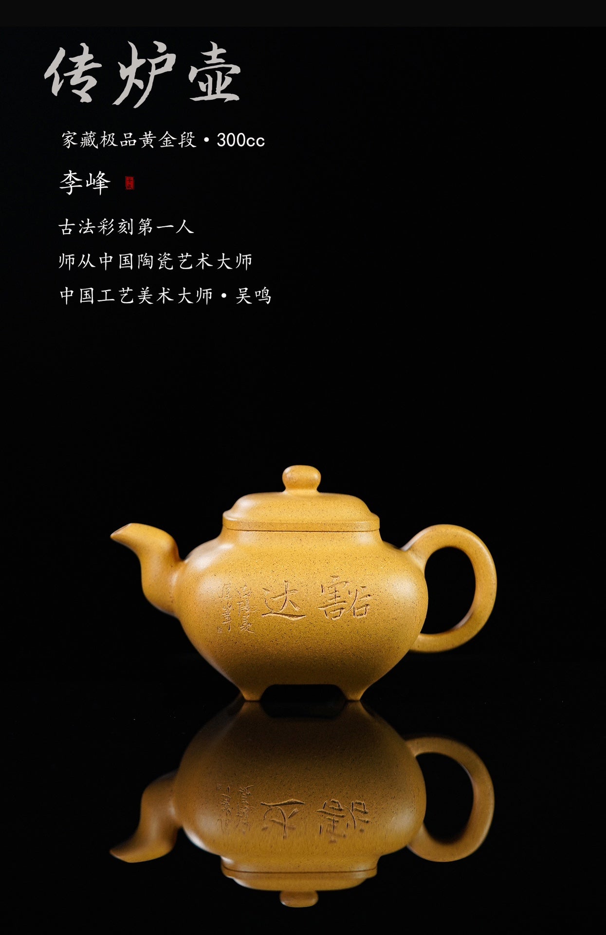 紫砂界彩刻山水标杆·李峰大师｜恭王府馆藏臻品《传炉壶》原矿优质黄金段·300cc