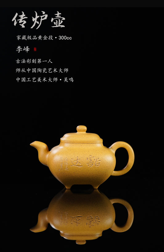 紫砂界彩刻山水标杆·李峰大师｜恭王府馆藏臻品《传炉壶》原矿优质黄金段·300cc