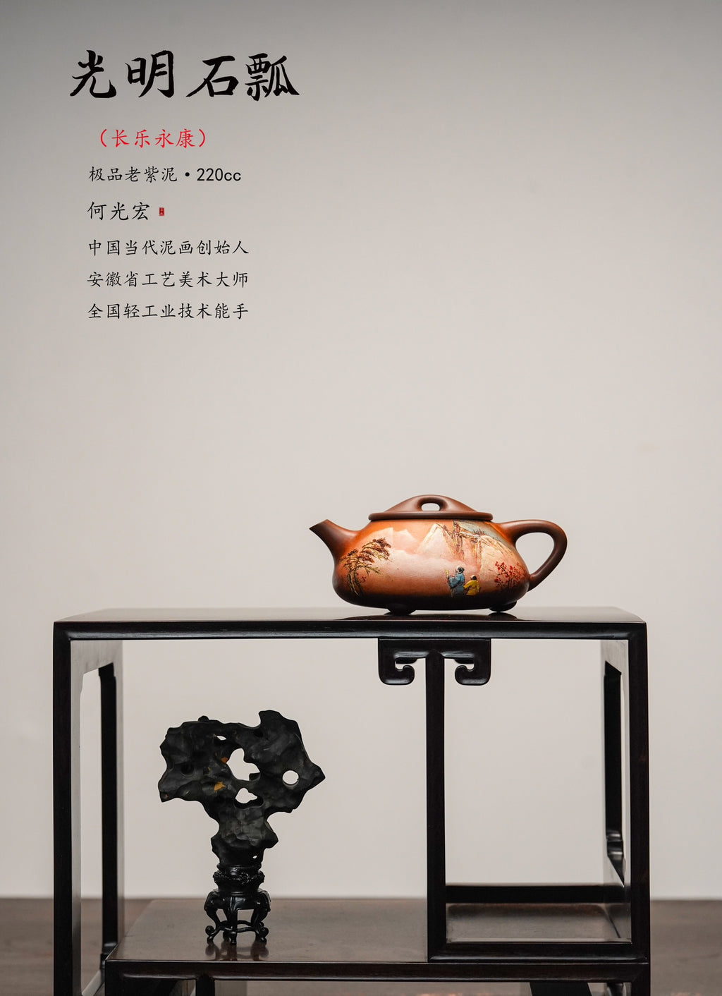 【双泰斗合璧·紫砂史巅峰】紫砂界天花板｜何光宏·邱玉林双宗师联袂创作《光明石瓢壶》