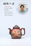 双宗师联袂·礼藏传世孤品重器 紫砂界立体意境山水第一人·何光宏×国大师邱玉林共同创作《福临八方壶》原矿极品老紫泥·350cc