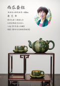 紫砂非遗花器泰斗·蒋蓉唯一嫡传｜蒋艺华亲制巅峰臻品【西瓜套组】优质本山绿泥粉浆·430cc