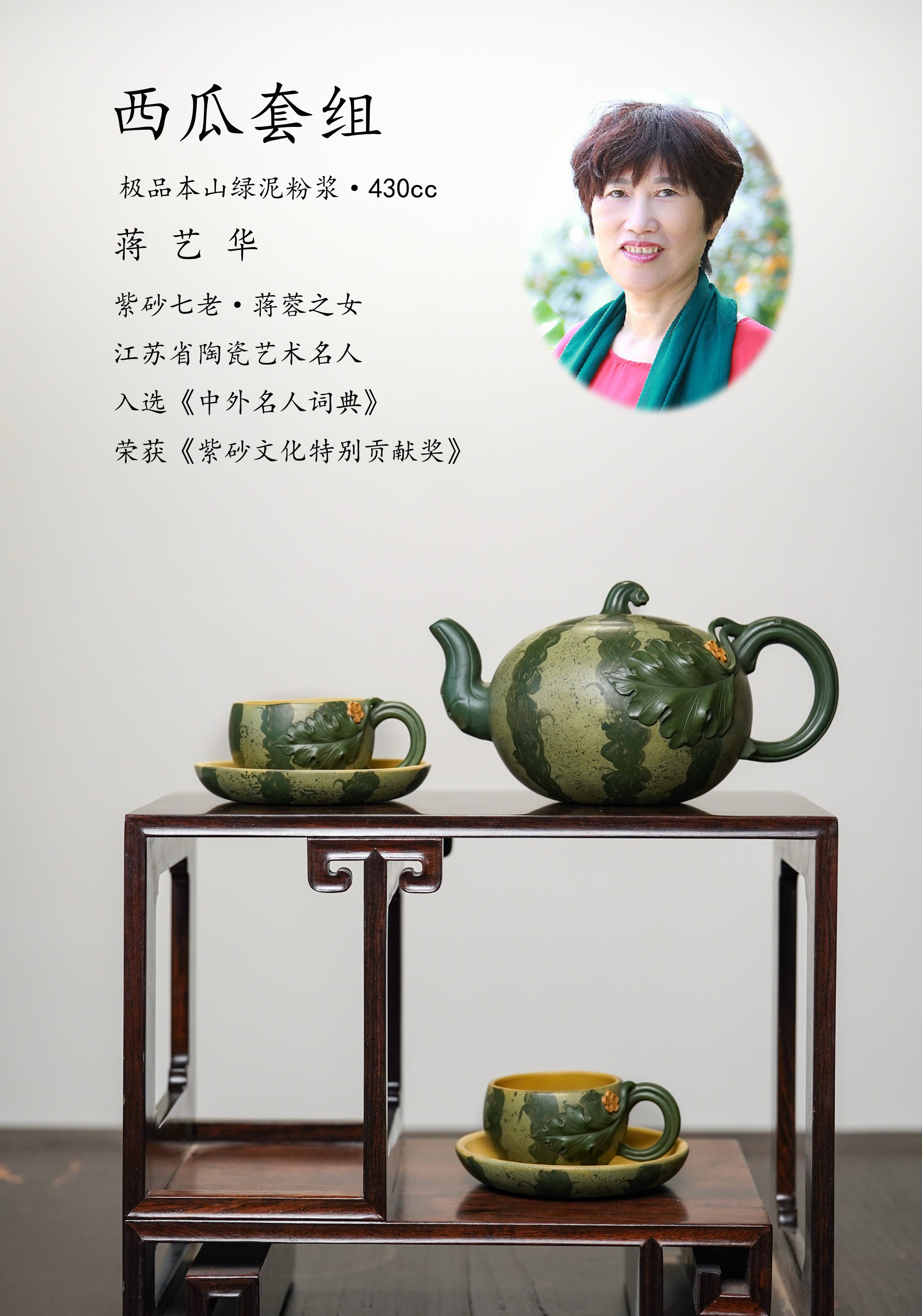紫砂非遗花器泰斗·蒋蓉唯一嫡传｜蒋艺华亲制巅峰臻品【西瓜套组】优质本山绿泥粉浆·430cc