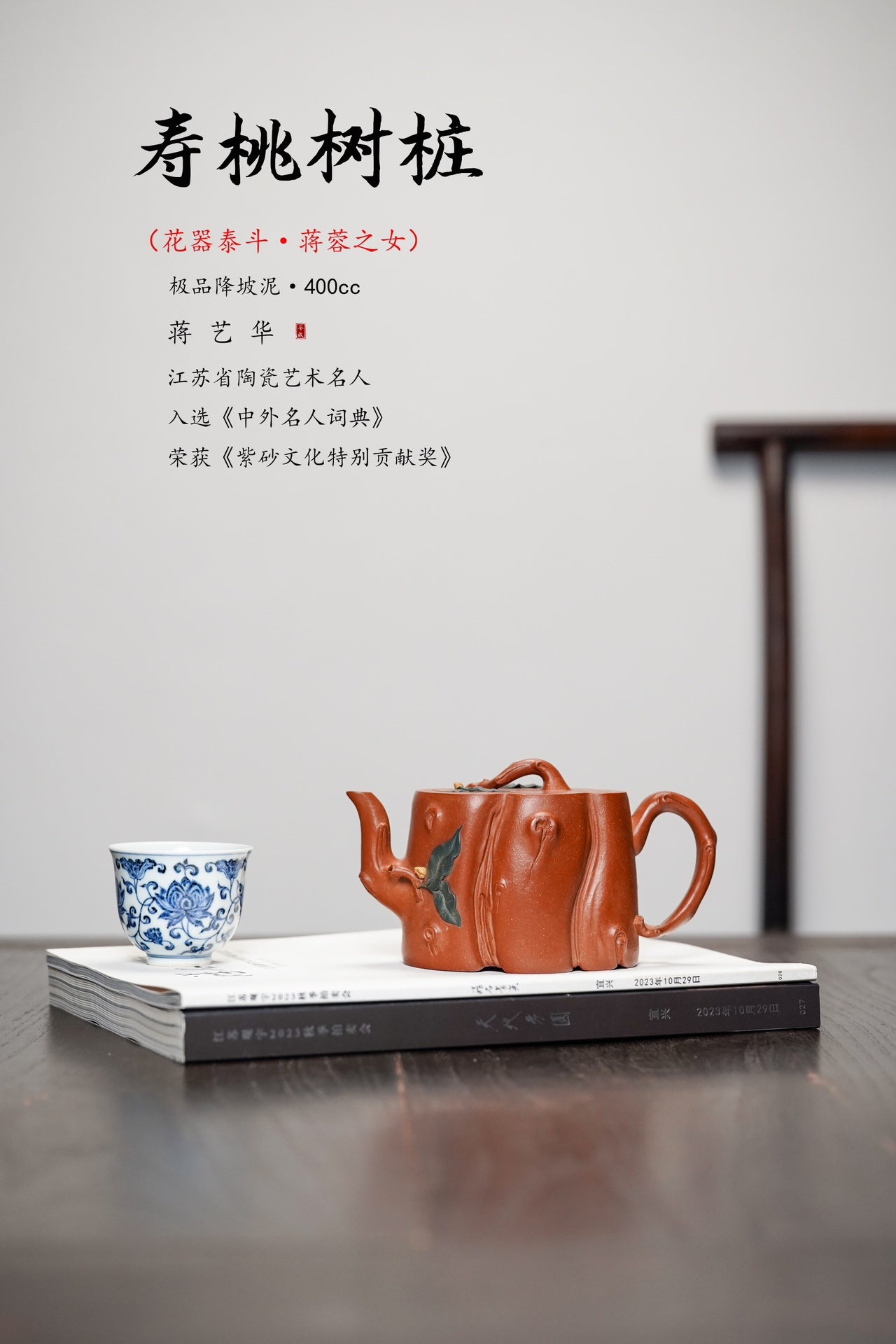 紫砂非遗花器泰斗·蒋蓉唯一嫡传｜蒋艺华亲制巅峰臻品【寿桃树桩壶】原矿极品降坡泥·400cc