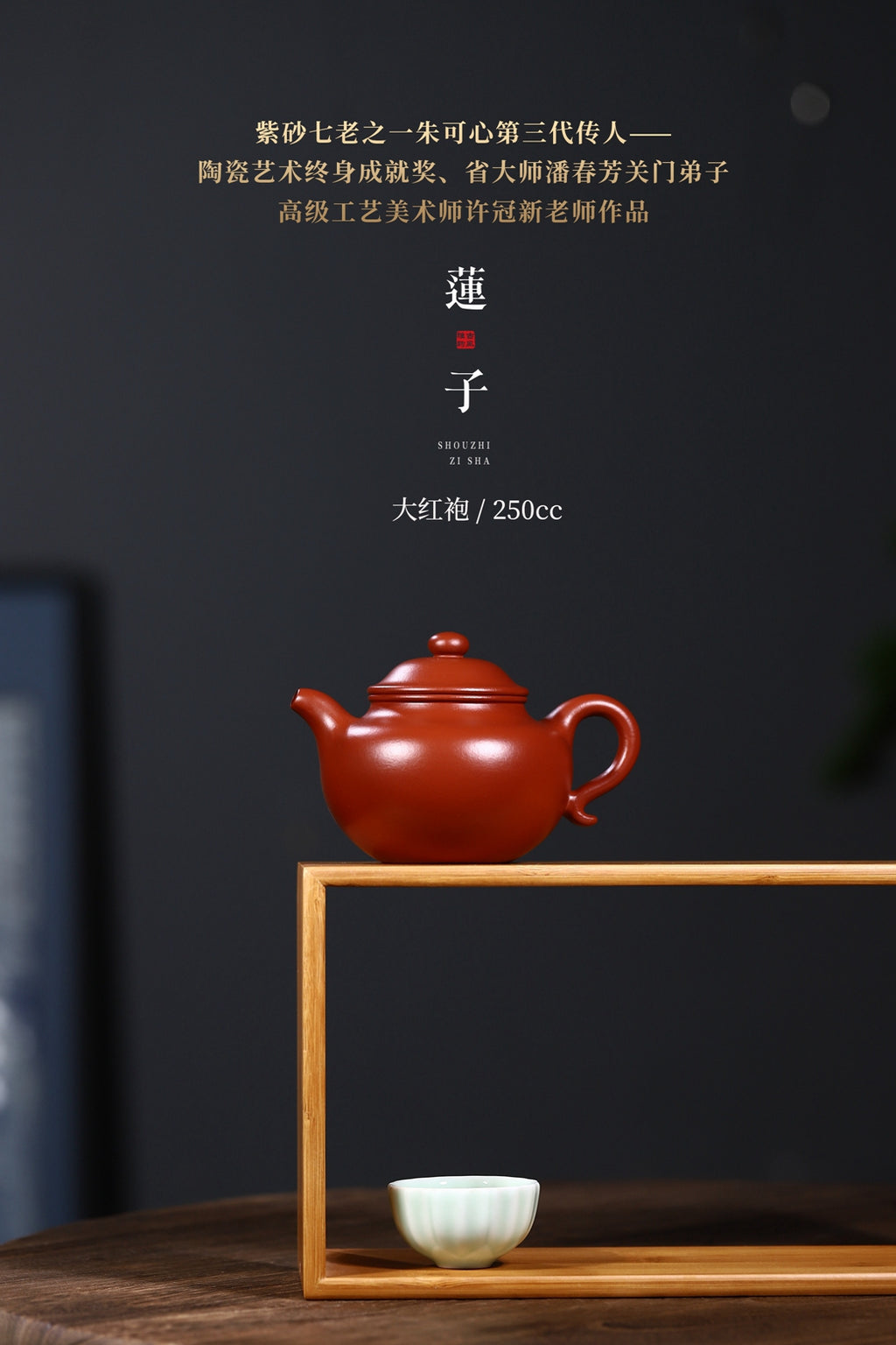 陶瓷艺术终身成就奖、省大师潘春芳关门弟子许冠新老师手制【莲子】250ml大红袍制