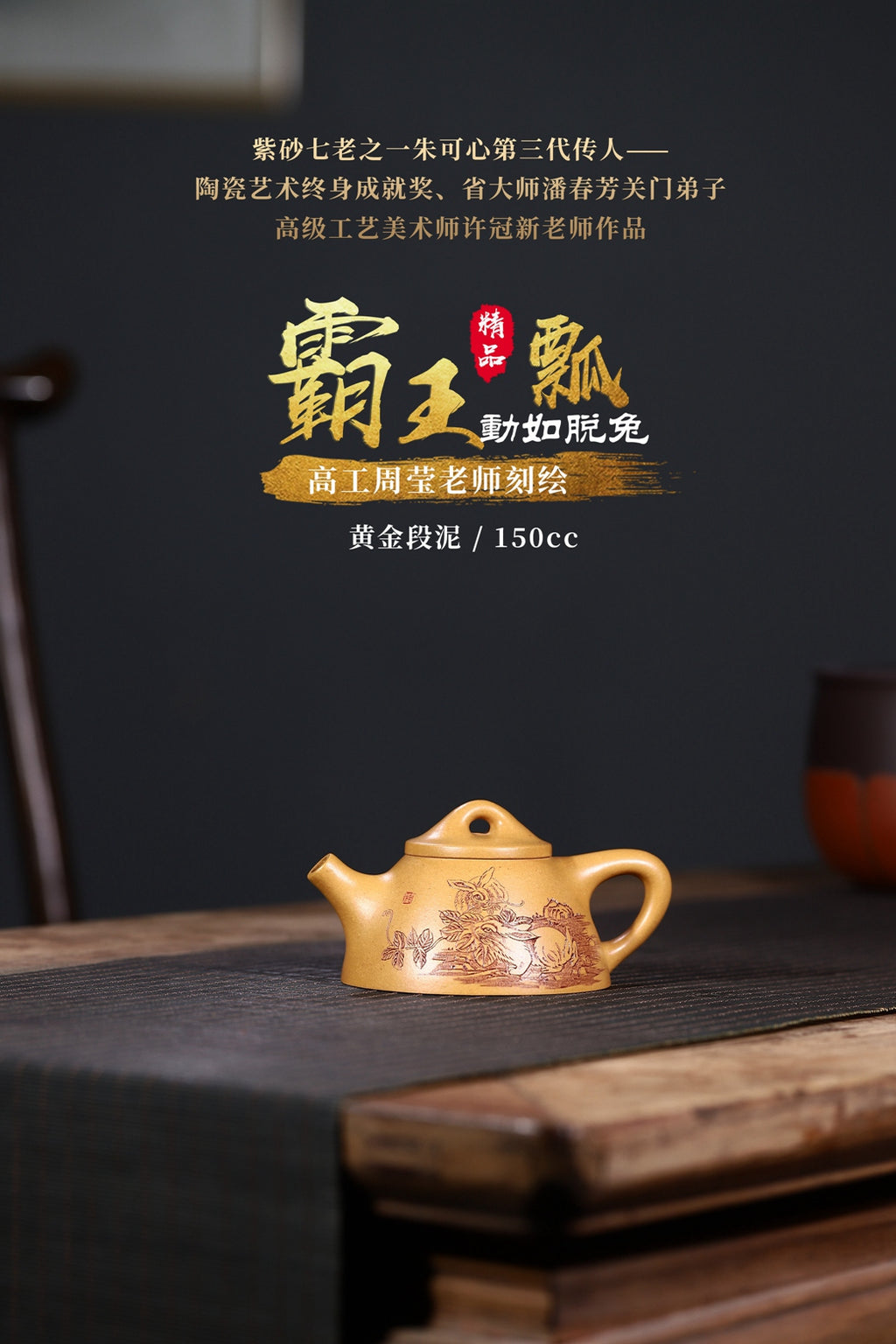 省大师潘春芳关门弟子许冠新老师制壶，国高工周莹老师刻绘精品【霸王瓢 · 动如脱兔】黄金段泥 150cc