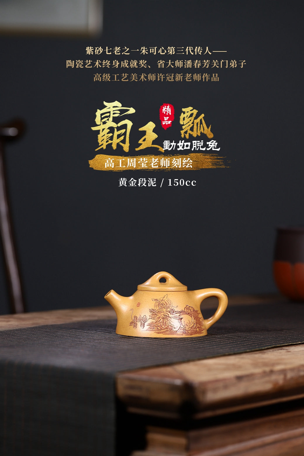 省大师潘春芳关门弟子许冠新老师制壶，国高工周莹老师刻绘精品【霸王瓢 · 动如脱兔】黄金段泥 150cc