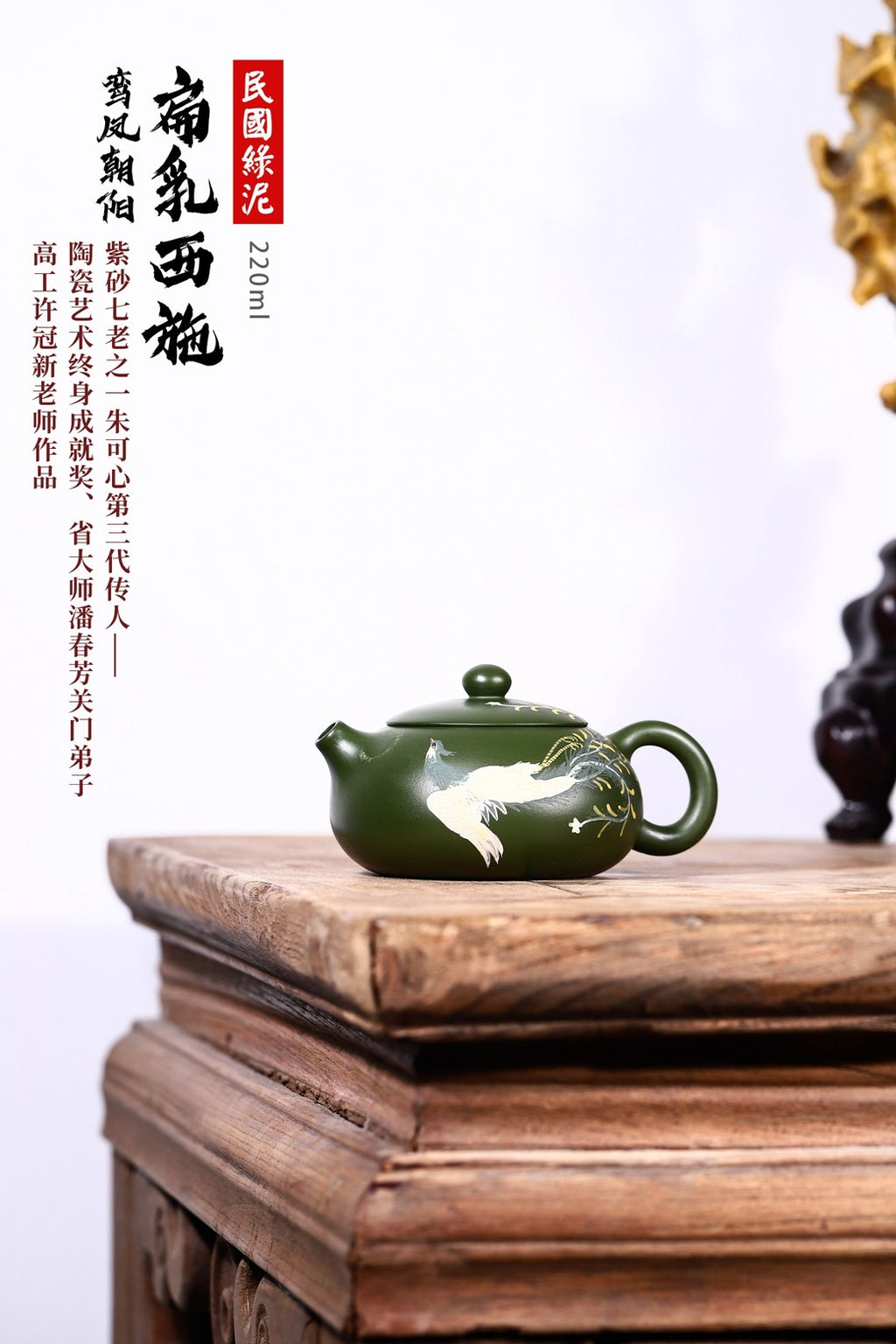 陶瓷艺术终身成就奖、省大师潘春芳关门弟子许冠新老师民国绿泥新品【扁乳西施 · 鸾凤朝阳】220cc
