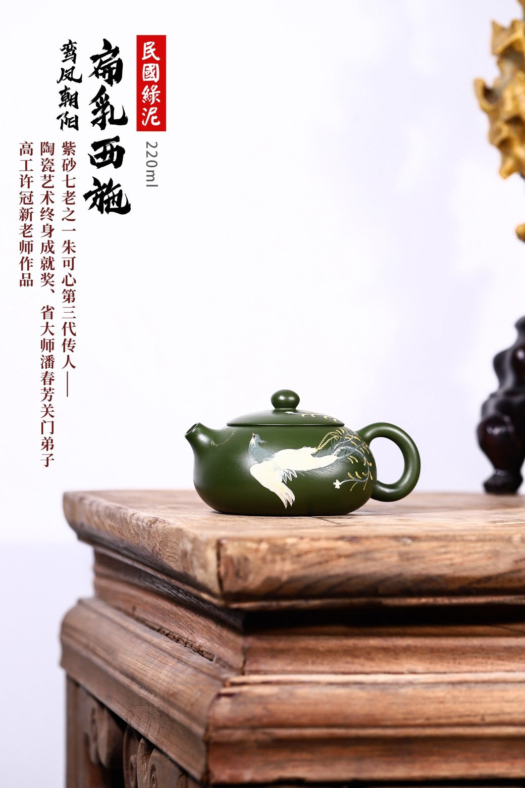 陶瓷艺术终身成就奖、省大师潘春芳关门弟子许冠新老师民国绿泥新品【扁乳西施 · 鸾凤朝阳】220cc