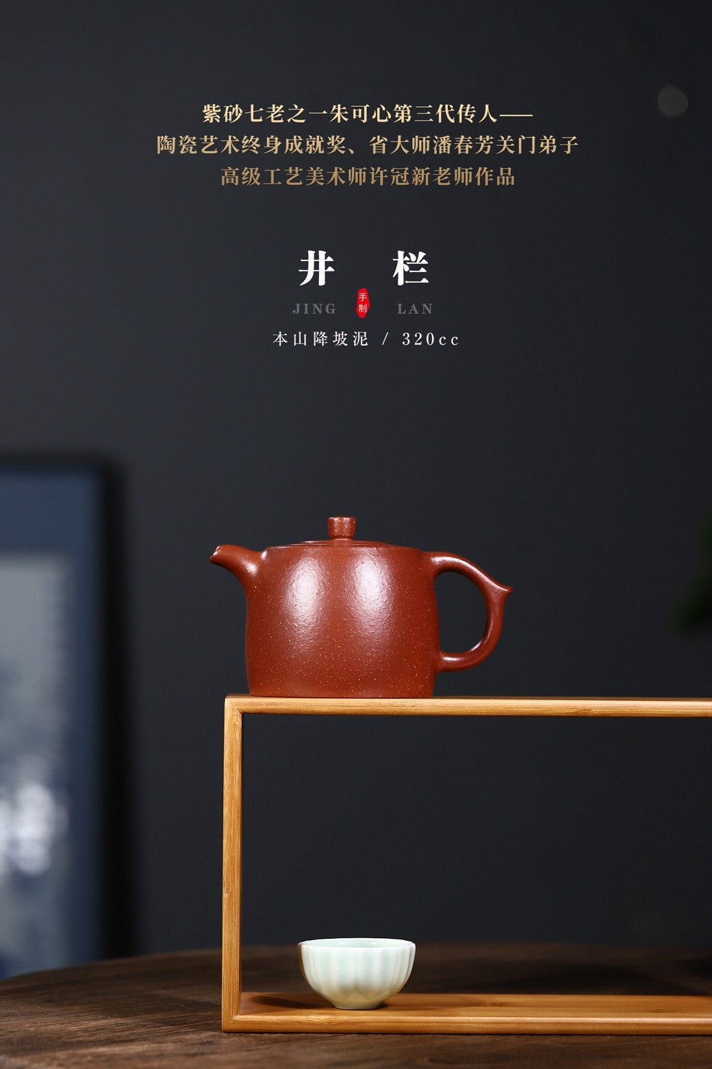 陶瓷艺术终身成就奖、省大师潘春芳关门弟子许冠新老师本山降坡泥新品【井栏】320cc