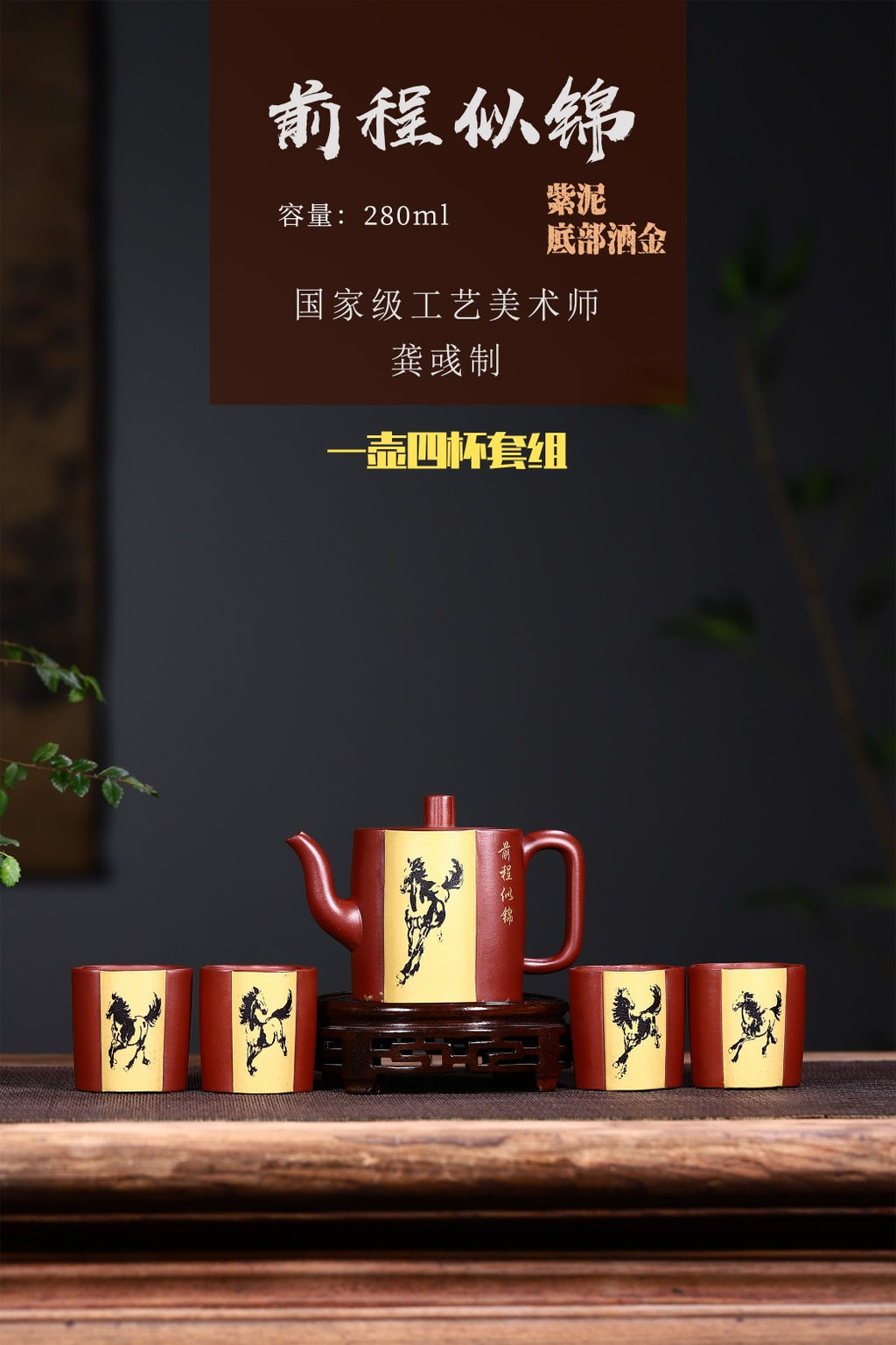 独家新品套具【前程似锦】一壶四杯器形端庄高雅280CC