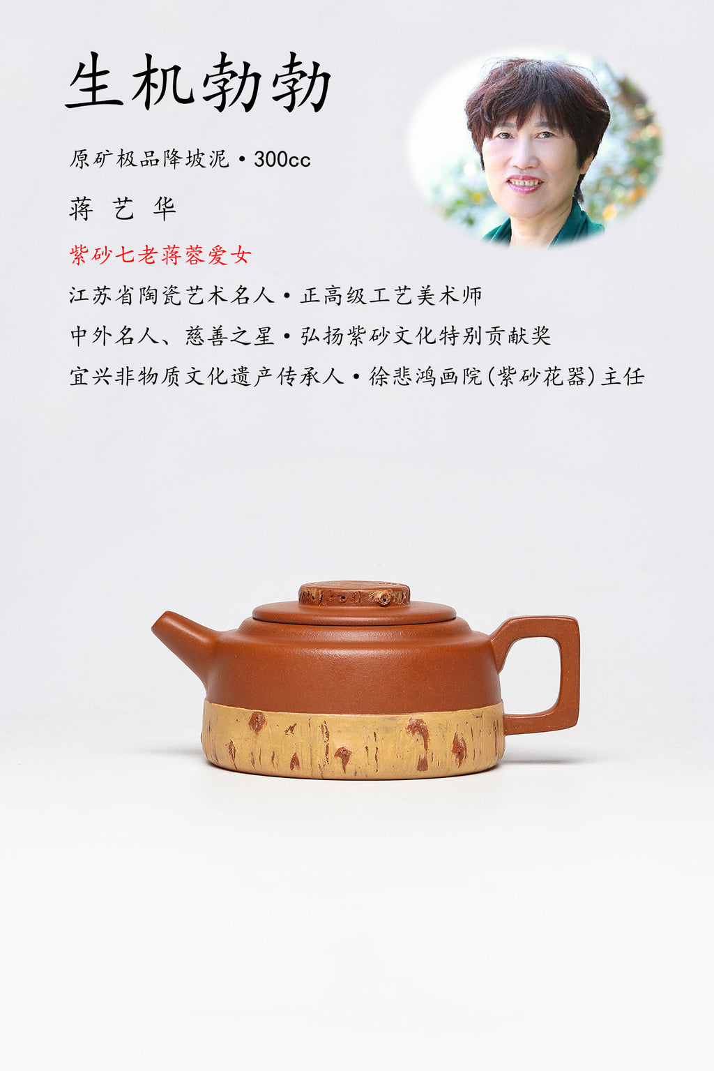 【蒋蓉之女 传世花器】紫砂非遗花器泰斗·蒋蓉唯一嫡传｜蒋艺华亲制巅峰臻品【生机勃勃壶】原矿极品降坡泥·300cc