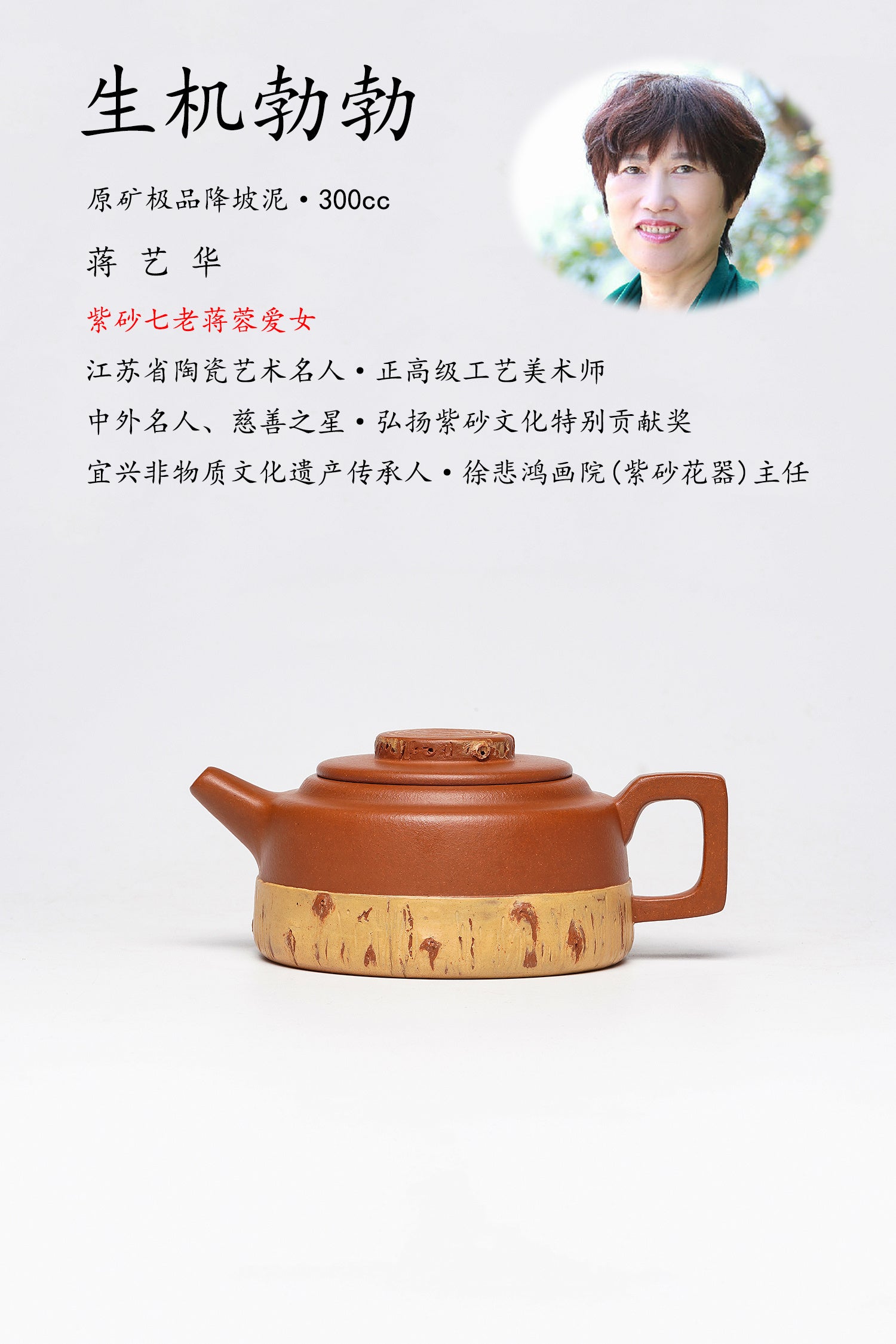 【蒋蓉之女 传世花器】紫砂非遗花器泰斗·蒋蓉唯一嫡传｜蒋艺华亲制巅峰臻品【生机勃勃壶】原矿极品降坡泥·300cc