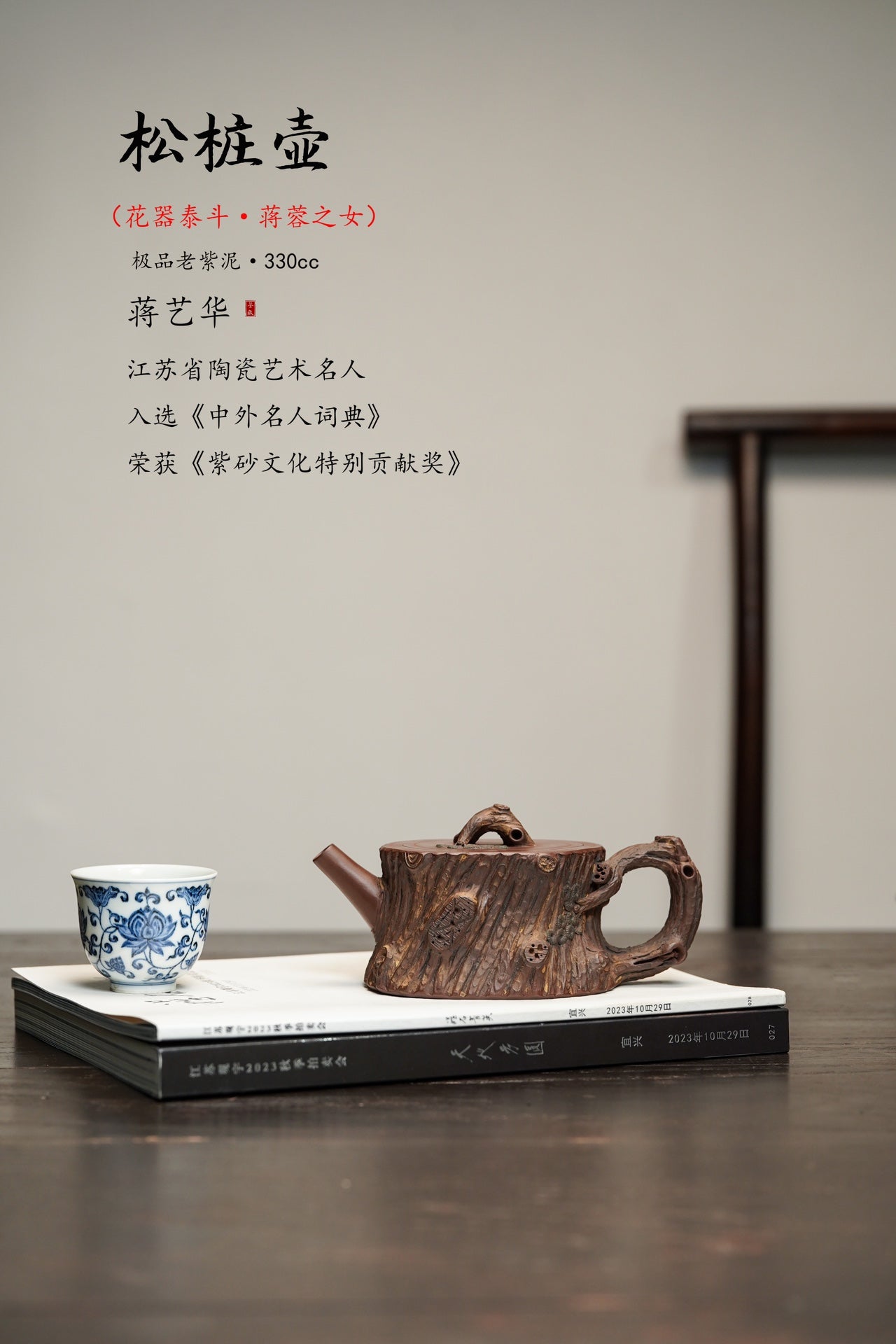 【蒋蓉之女 传世花器】紫砂非遗花器泰斗·蒋蓉唯一嫡传｜蒋艺华亲制巅峰臻品【松桩壶】原矿极品老紫泥·330cc