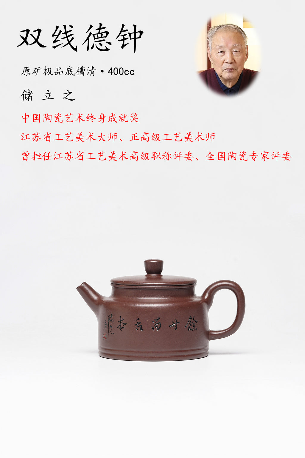储立之大师｜中国陶瓷艺术终身成就奖获得者｜典藏重器【双线德钟壶】原矿优质底槽清·400cc
