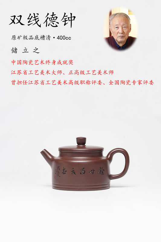 储立之大师｜中国陶瓷艺术终身成就奖获得者｜典藏重器【双线德钟壶】原矿优质底槽清·400cc
