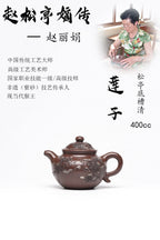 【莲子】 泥料：原矿松亭底槽清 容量：400cc 作者：赵丽娟 中国传统工艺大师 高级工艺美术师