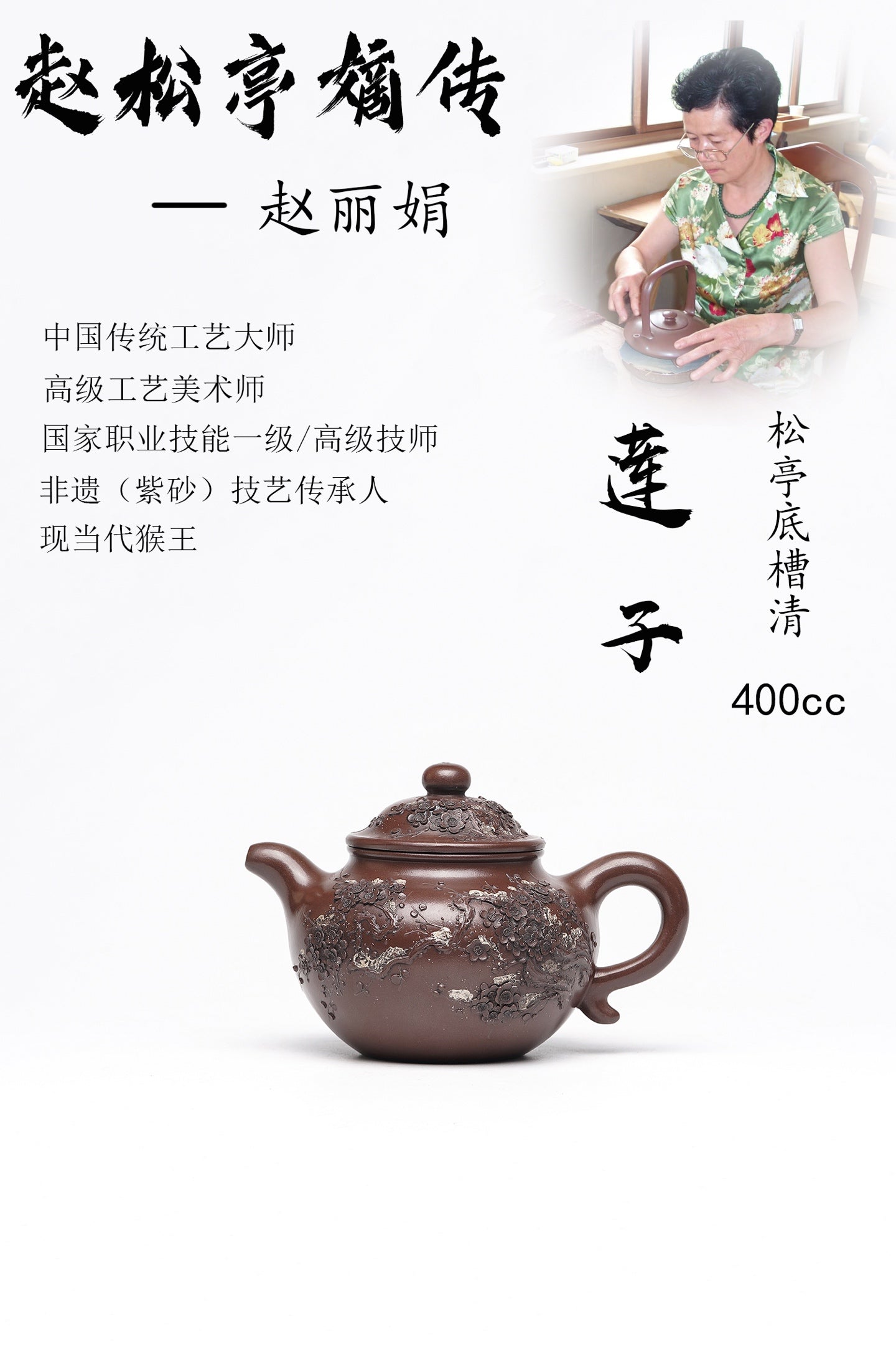 【莲子】 泥料：原矿松亭底槽清 容量：400cc 作者：赵丽娟 中国传统工艺大师 高级工艺美术师