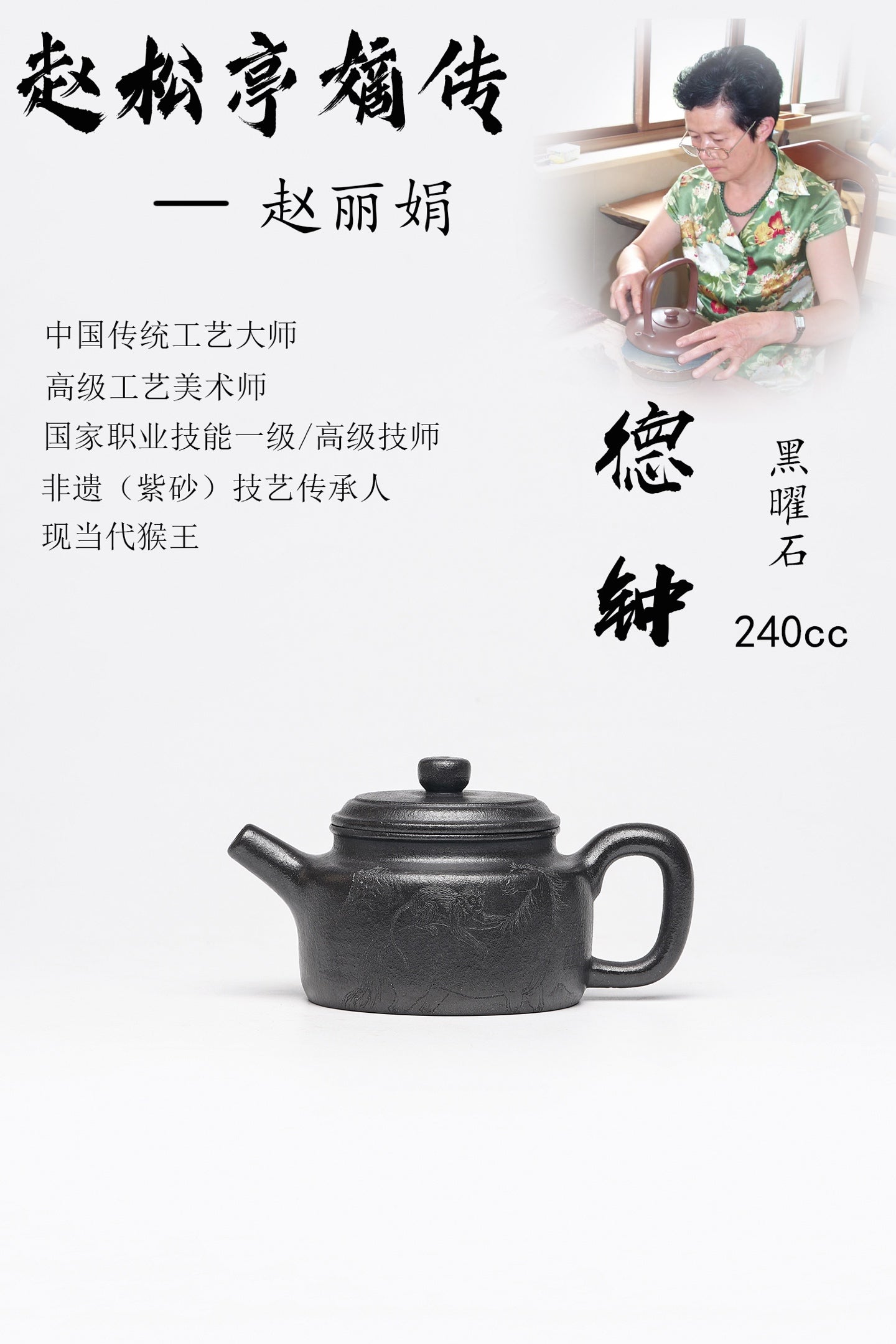 【德钟】 泥料：原矿黑曜石 容量：240cc 作者：赵丽娟 中国传统工艺大师 高级工艺美术师