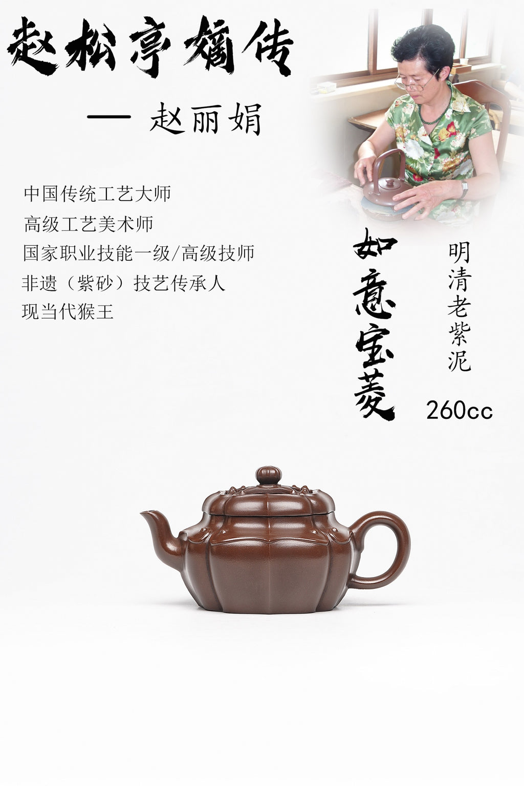 【如意宝菱】 泥料：原矿明清老紫泥 容量：260cc 作者：赵丽娟 中国传统工艺大师 高级工艺美术师