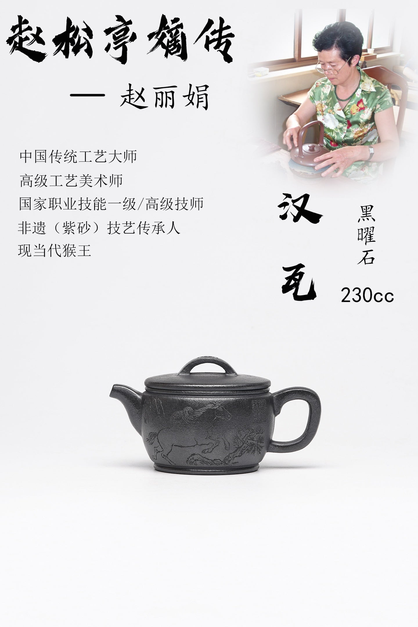 【汉瓦】 泥料：原矿黑曜石 容量：230cc 作者：赵丽娟 中国传统工艺大师 高级工艺美术师