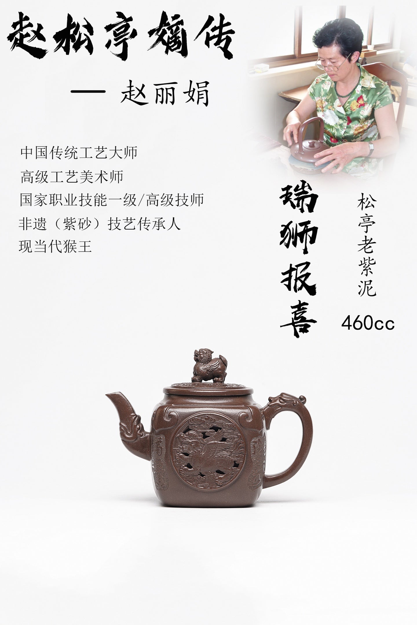 【瑞狮报喜】 泥料：原矿松亭老紫泥 容量：460cc 作者：赵丽娟 中国传统工艺大师 高级工艺美术师
