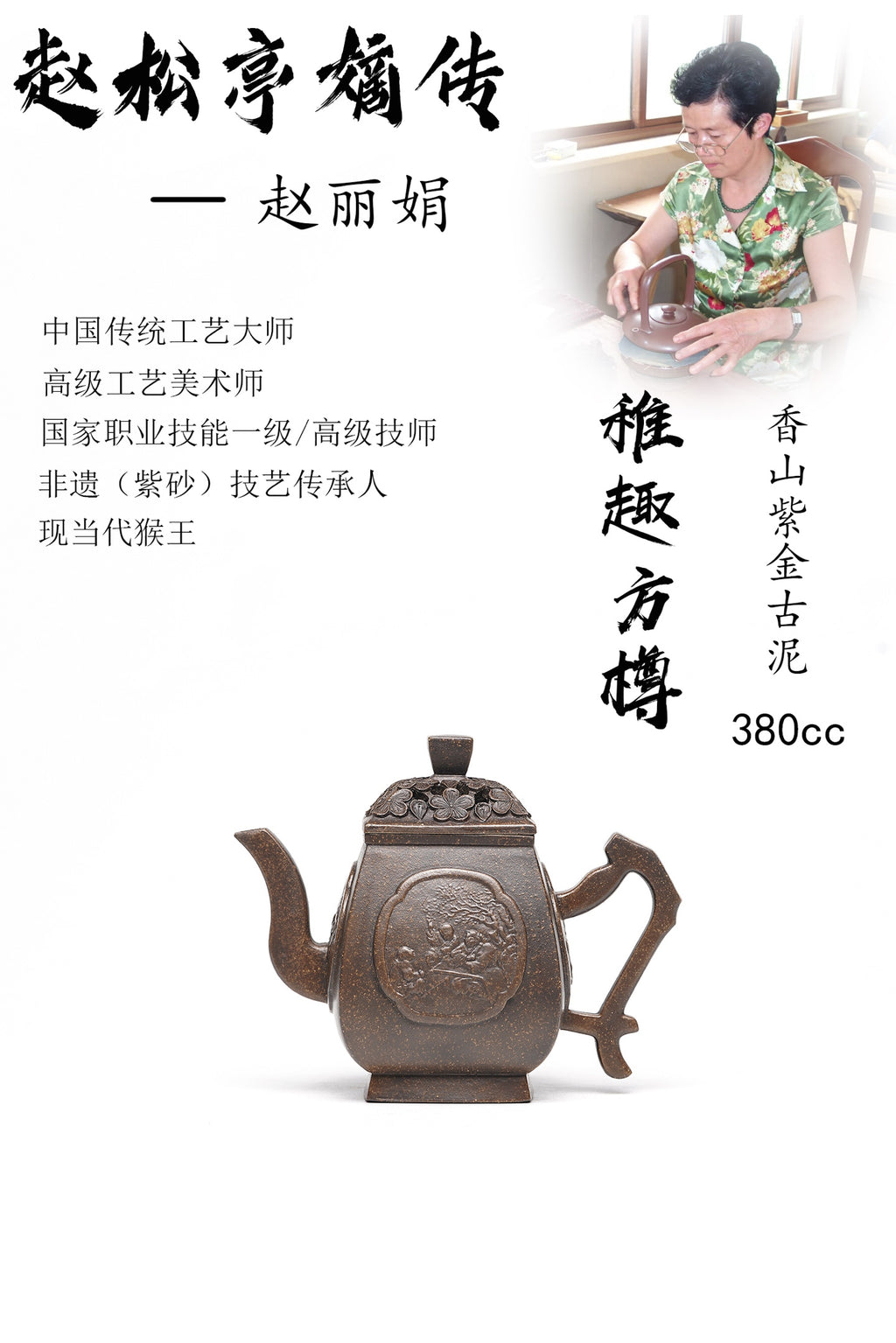 【稚趣方樽】 泥料：原矿香山紫金古泥 容量：380cc 作者：赵丽娟 中国传统工艺大师 高级工艺美术师