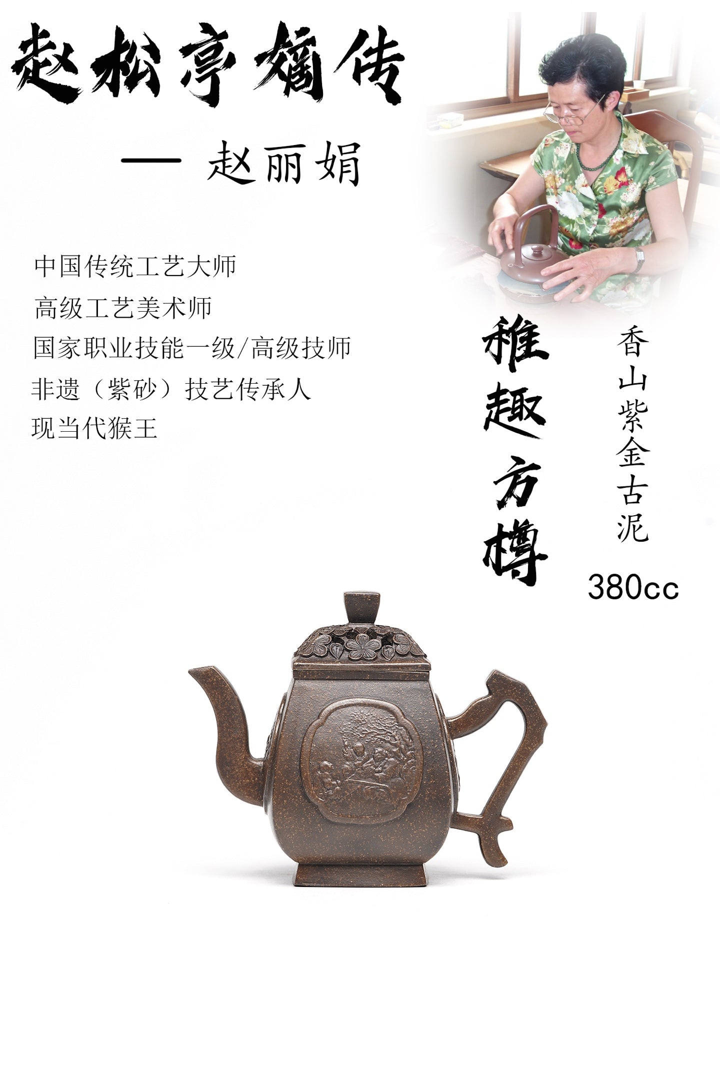 【稚趣方樽】 泥料：原矿香山紫金古泥 容量：380cc 作者：赵丽娟 中国传统工艺大师 高级工艺美术师