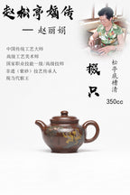 【掇只】 泥料：原矿松亭底槽清 容量：350cc 作者：赵丽娟 中国传统工艺大师 高级工艺美术师