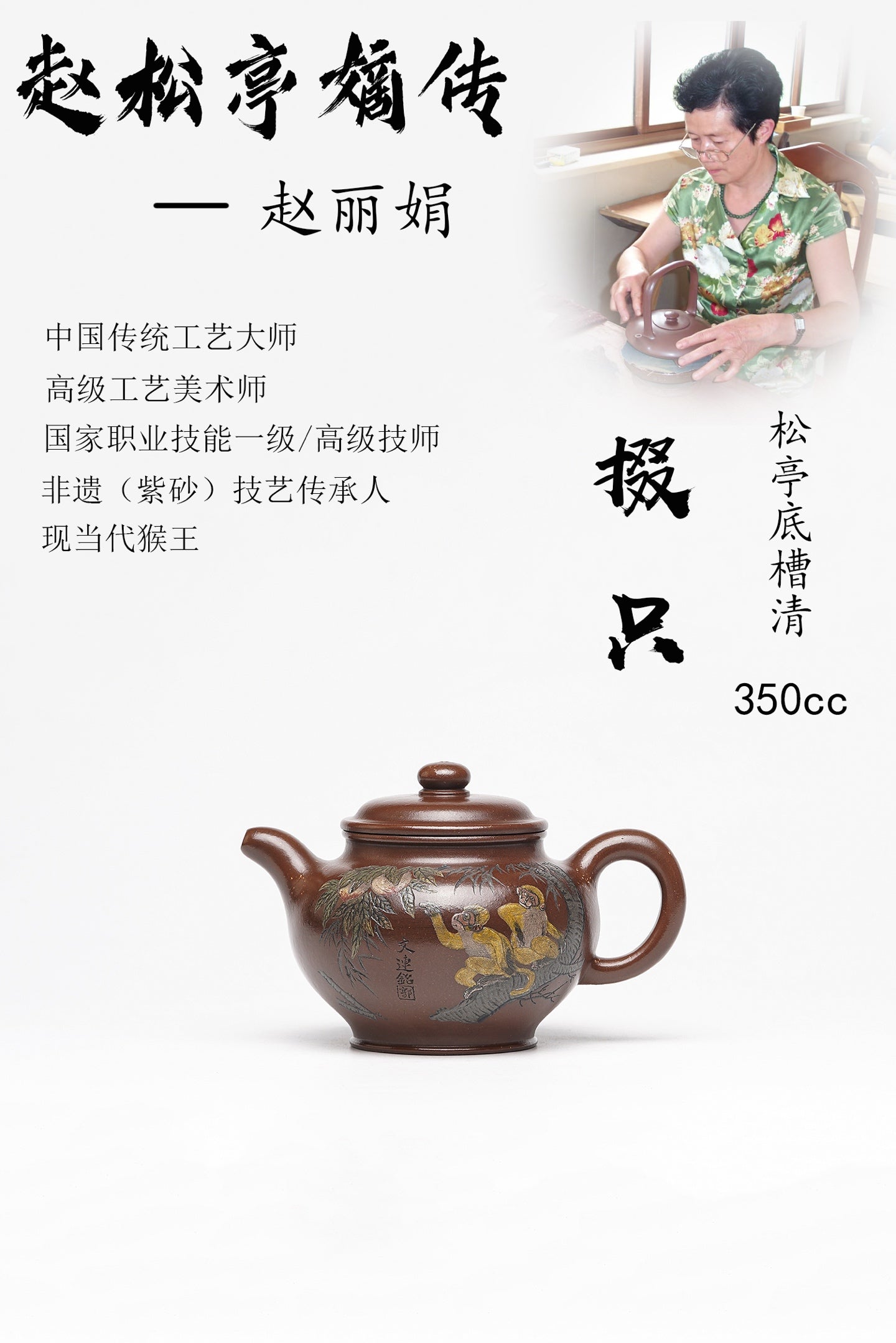【掇只】 泥料：原矿松亭底槽清 容量：350cc 作者：赵丽娟 中国传统工艺大师 高级工艺美术师