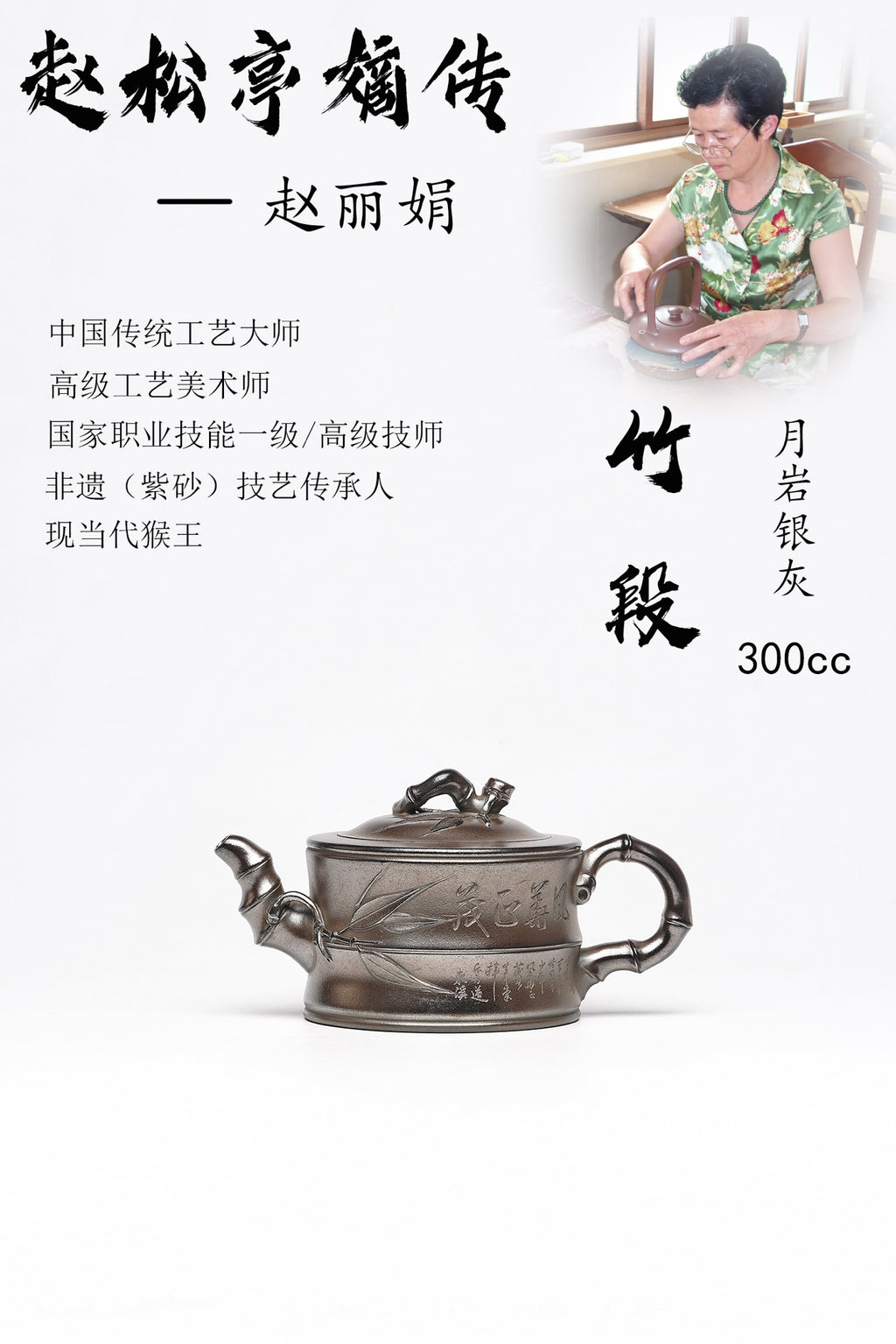 【竹段】 泥料：原矿月岩银灰 容量：300cc 作者：赵丽娟 中国传统工艺大师 高级工艺美术师