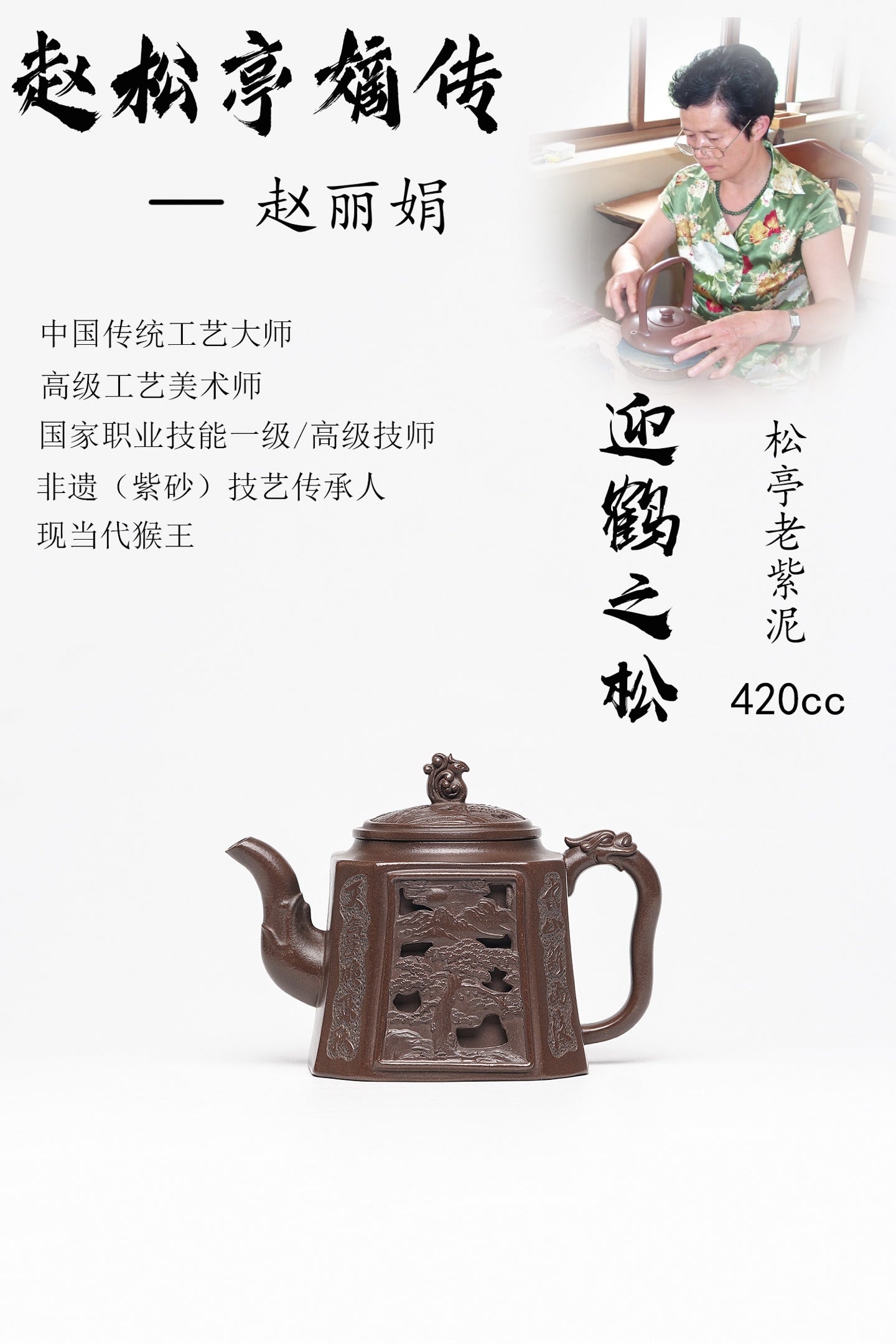 【迎鹤之松】 泥料：原矿松亭老紫泥 容量：420cc 作者：赵丽娟 中国传统工艺大师 高级工艺美术师