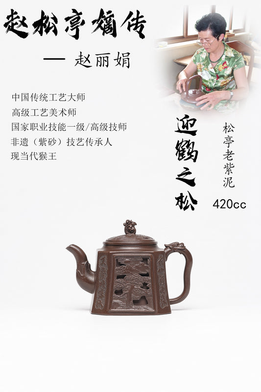 【迎鹤之松】 泥料：原矿松亭老紫泥 容量：420cc 作者：赵丽娟 中国传统工艺大师 高级工艺美术师