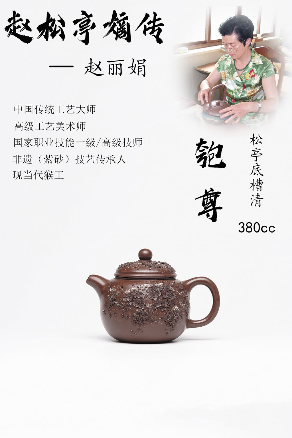 【匏尊】 泥料：原矿松亭底槽清 容量：380cc 作者：赵丽娟 中国传统工艺大师 高级工艺美术师