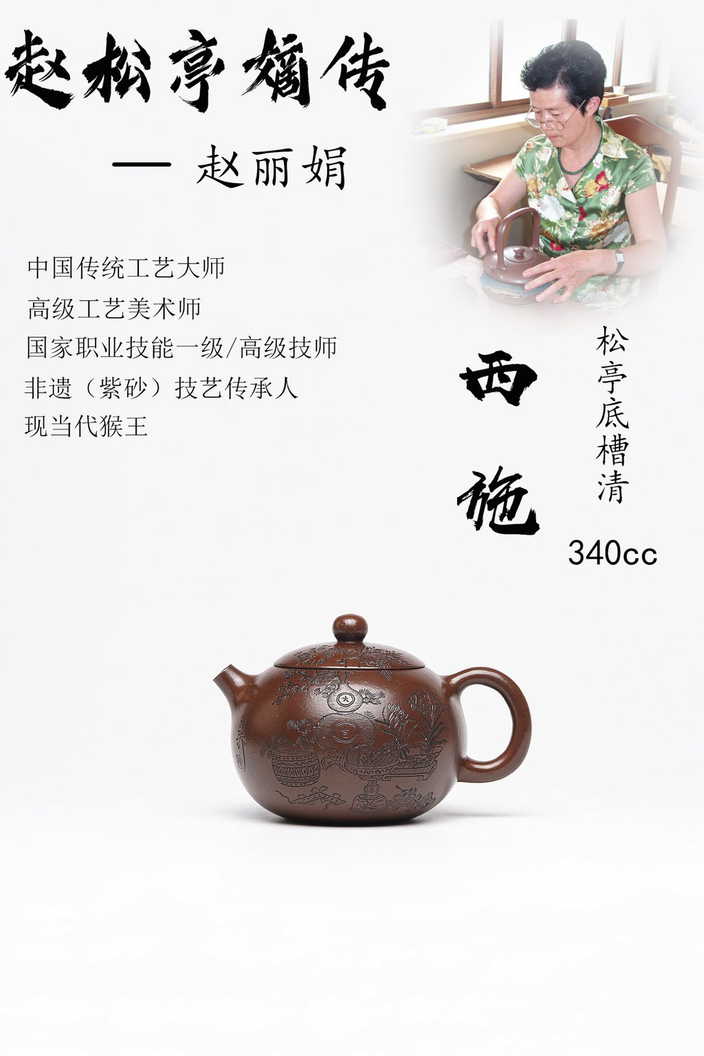 【西施】 泥料：原矿松亭底槽清 容量：340cc 作者：赵丽娟 中国传统工艺大师 高级工艺美术师