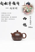 【西施】 泥料：原矿松亭底槽清 容量：340cc 作者：赵丽娟 中国传统工艺大师 高级工艺美术师