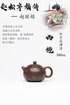 【西施】 泥料：原矿松亭底槽清 容量：340cc 作者：赵丽娟 中国传统工艺大师 高级工艺美术师