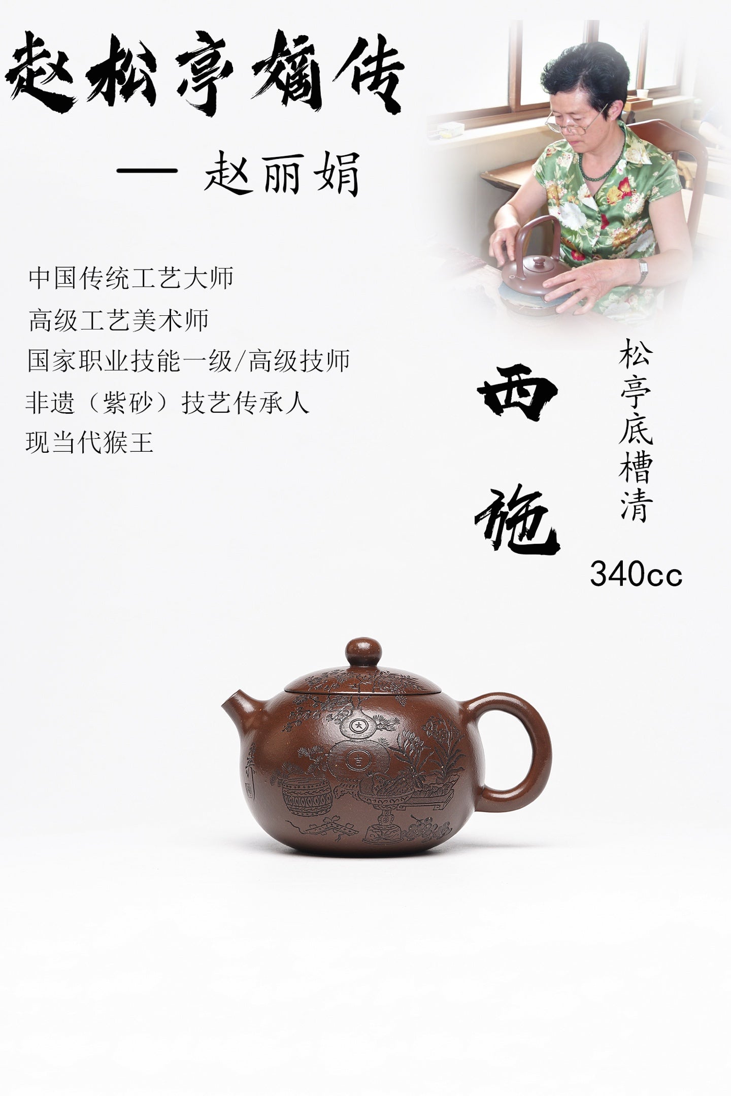 【西施】 泥料：原矿松亭底槽清 容量：340cc 作者：赵丽娟 中国传统工艺大师 高级工艺美术师