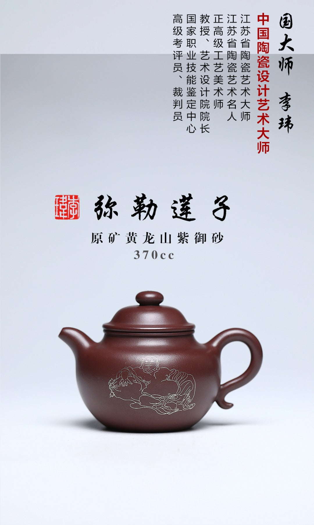 《弥勒莲子》 作者：李玮 正高级工艺美术师  原矿黄龙山紫御砂，370cc，内推球孔出水