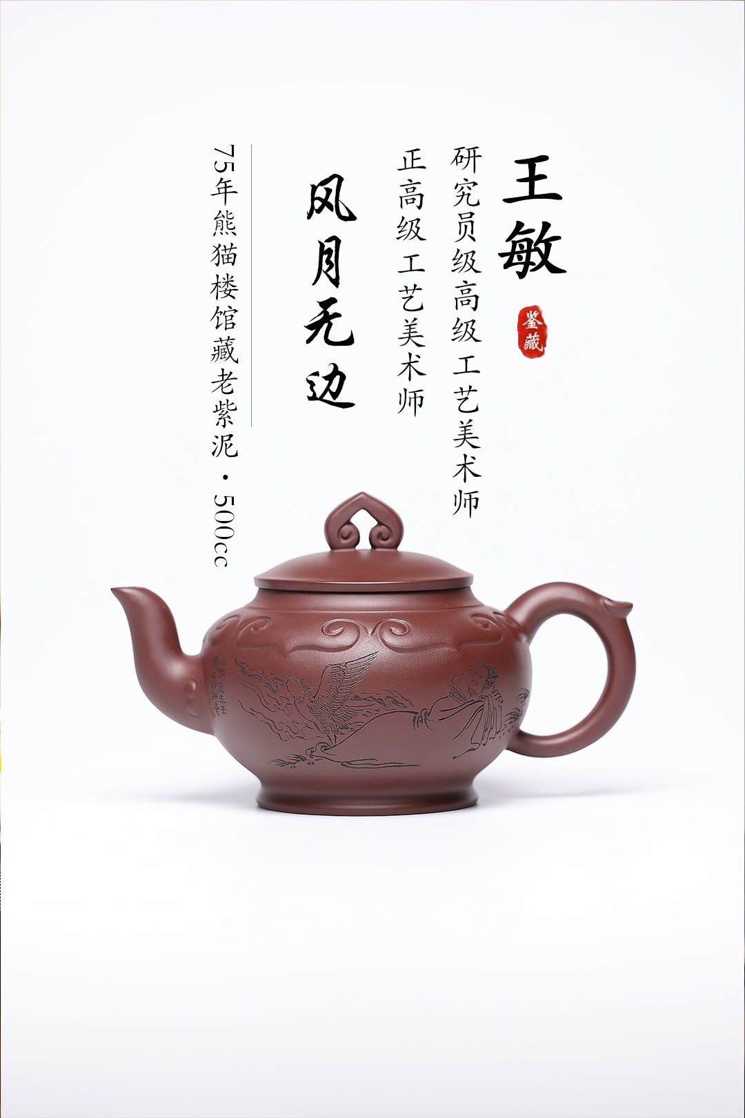 《风月无边》 王敏 正高级工艺美术师 装饰：李玮--江苏省陶瓷艺术大师，正高，75年熊猫楼馆藏老紫泥，500cc