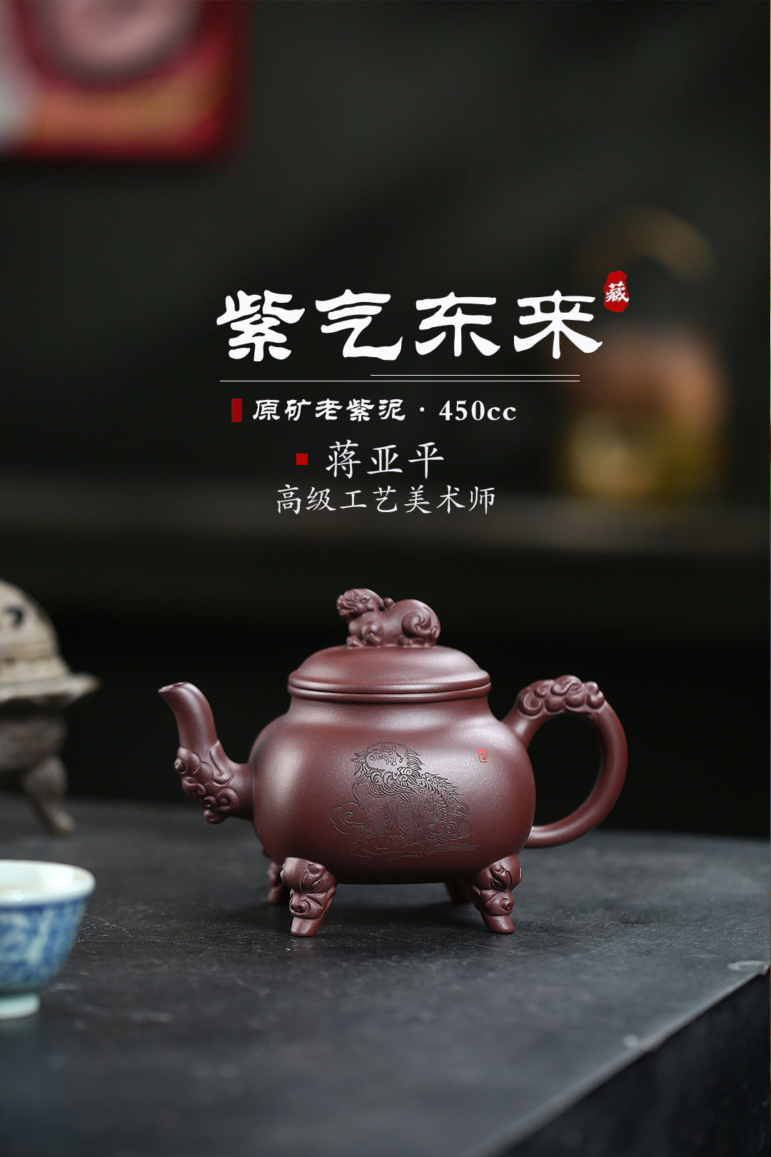 《紫气东来》 国家级高级工艺美术师 蒋亚平 原矿家藏老紫泥，450cc，菱形9孔出水