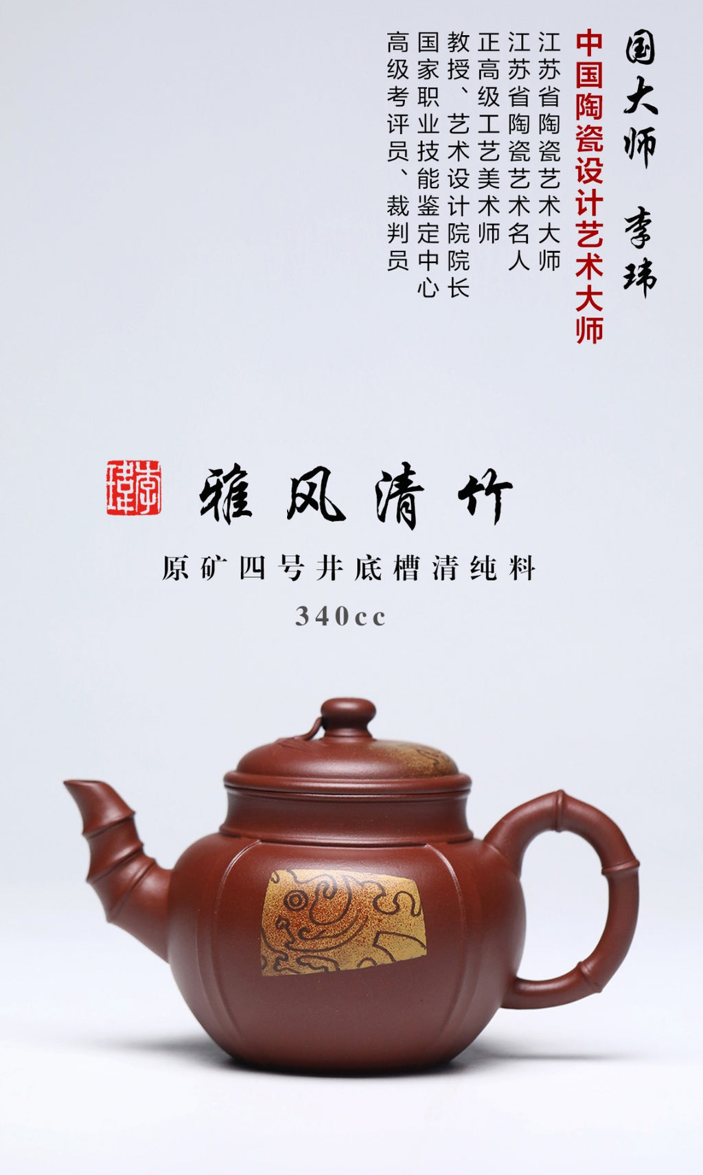 《雅风清竹》 作者：李玮 正高级工艺美术师 原矿四号井底槽清纯料，340cc，菱形14孔出水