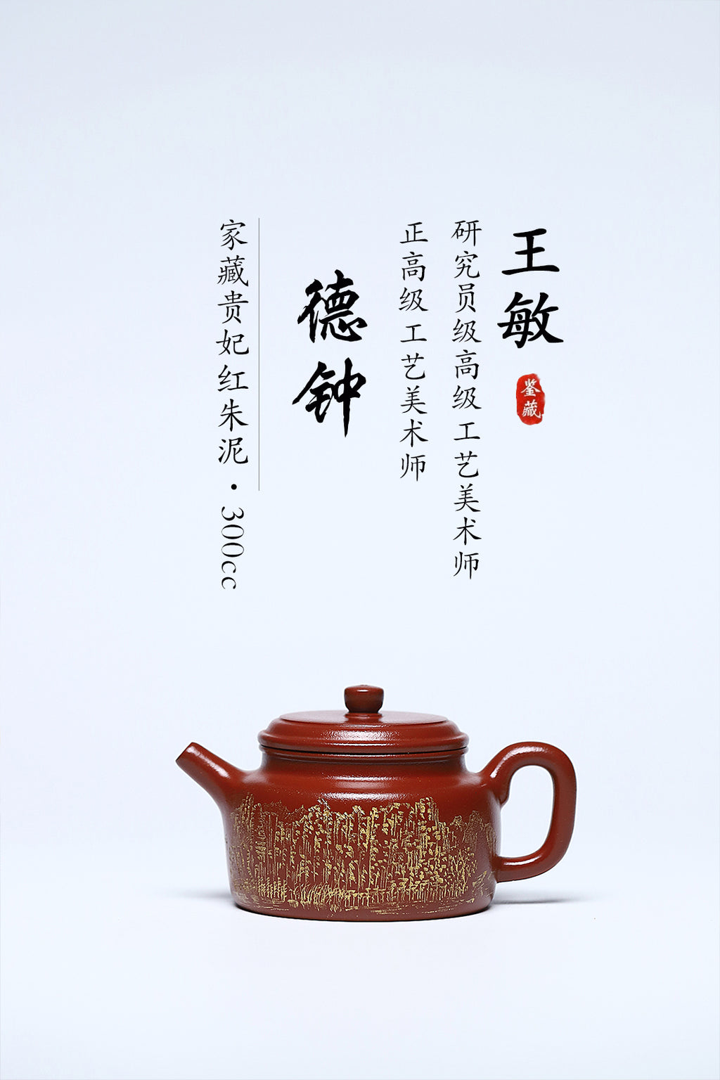 双工合作款 正高佳作《德钟》 王敏 正高级工艺美术师 家藏贵妃红朱泥，300cc，内推球孔出水